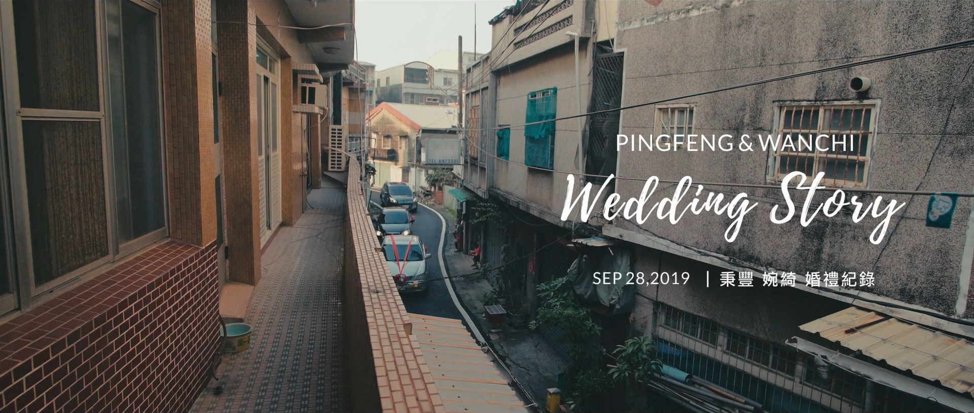20190928  秉豐 婉綺 婚禮紀錄精華版