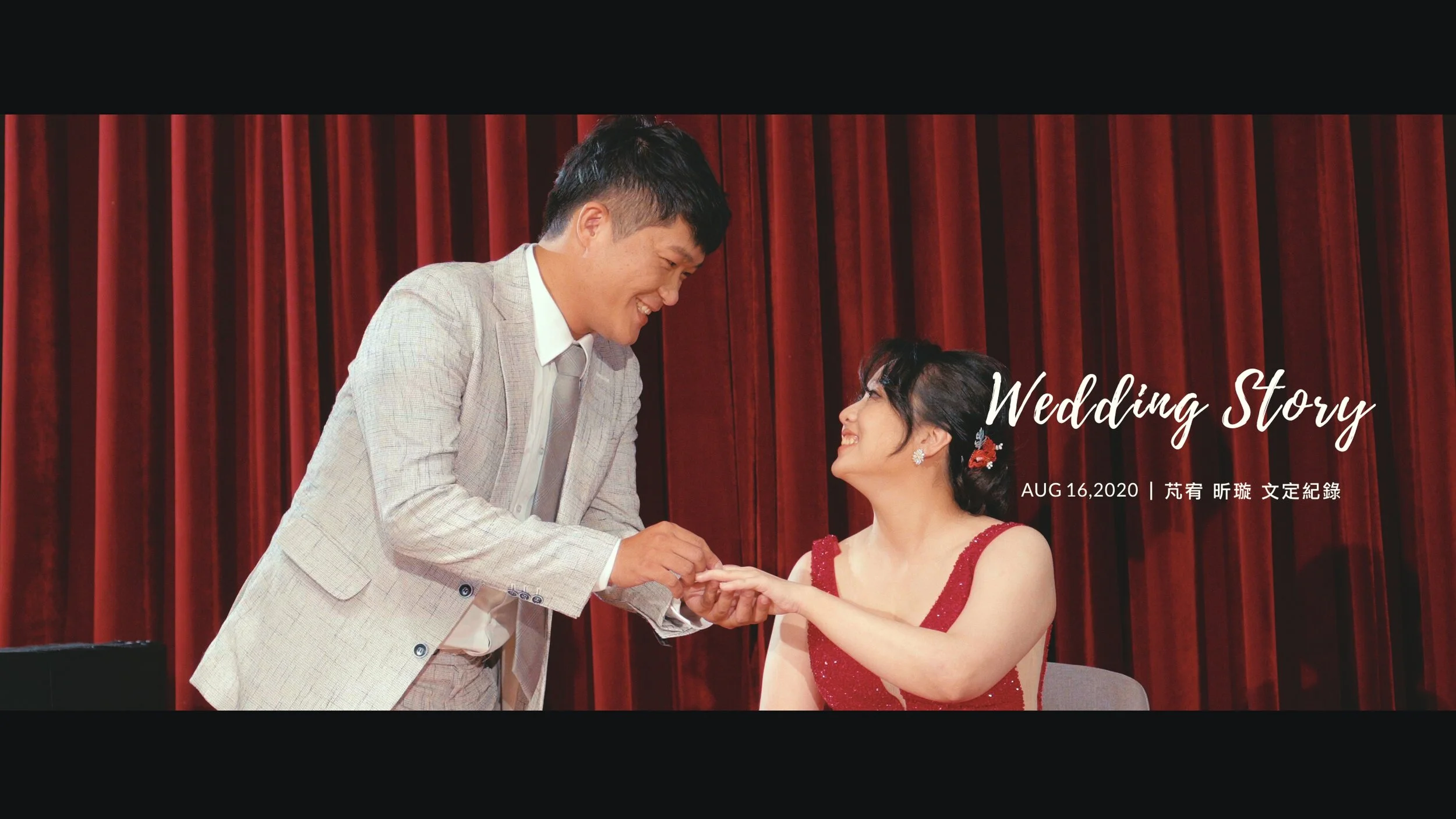 20200816 芃宥 昕璇 婚禮紀錄