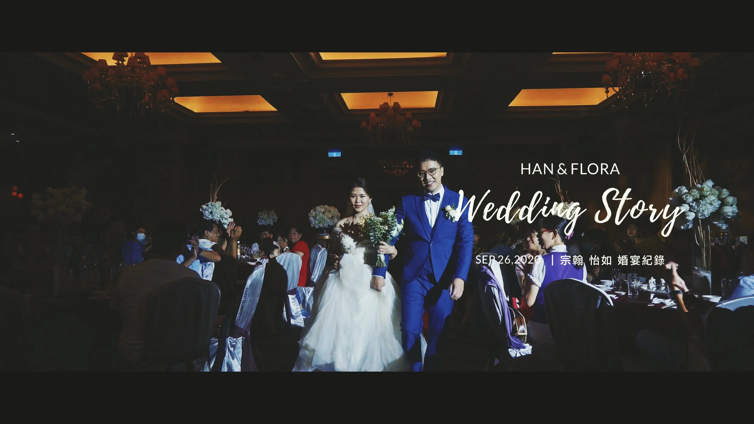20200926 宗翰 怡如 婚宴紀錄