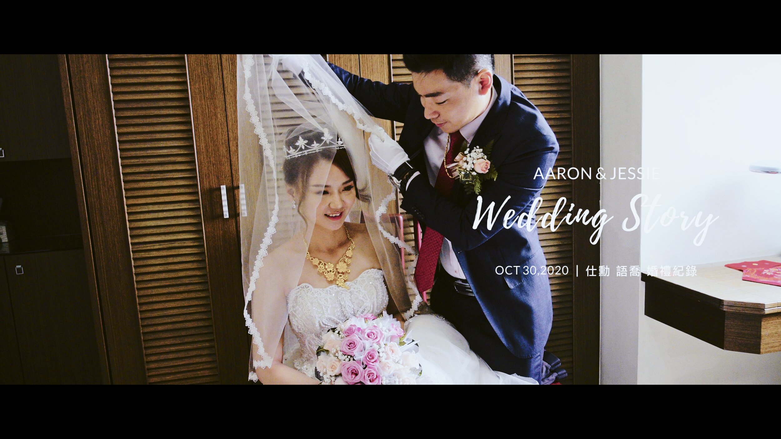 20201030 仕勳 語喬 婚禮紀錄