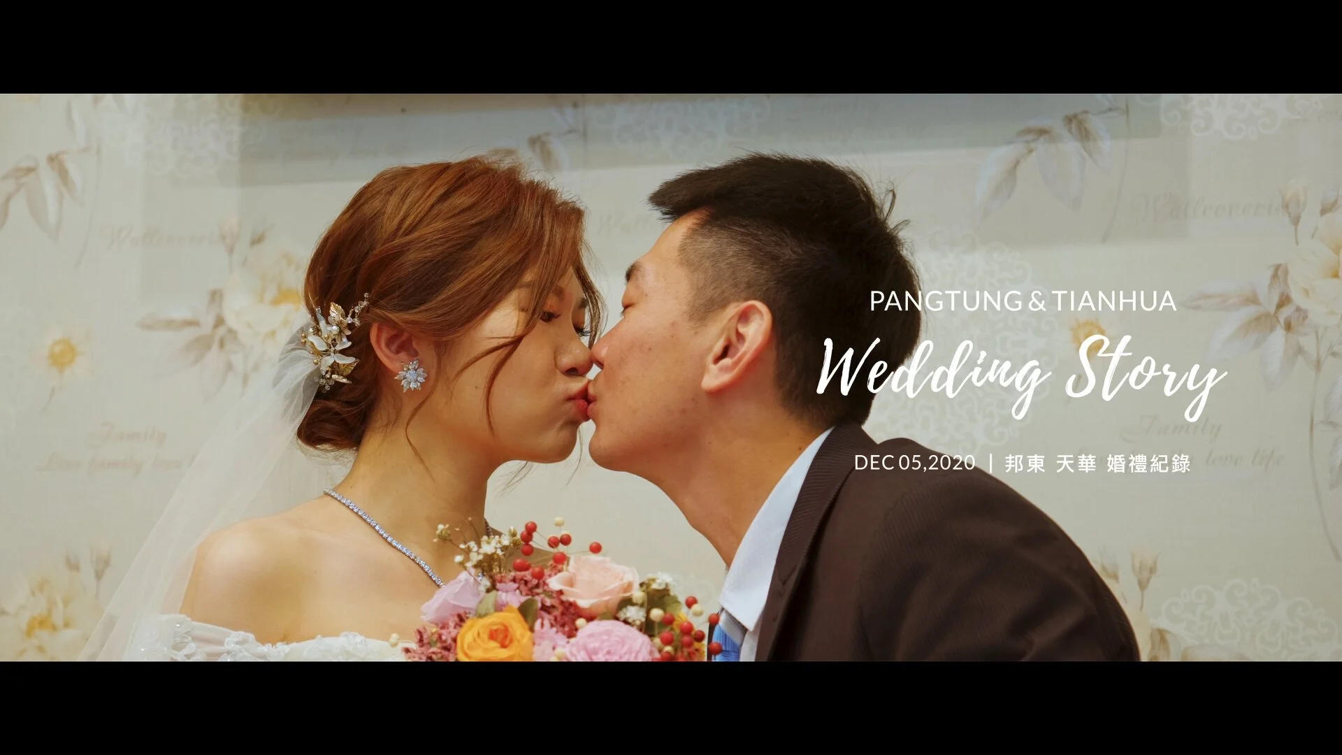20201205 邦東 天華 婚禮紀錄