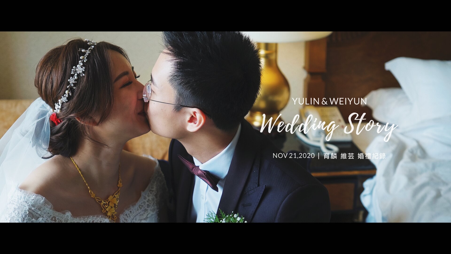 20201121 育麟 維芸 婚禮紀錄