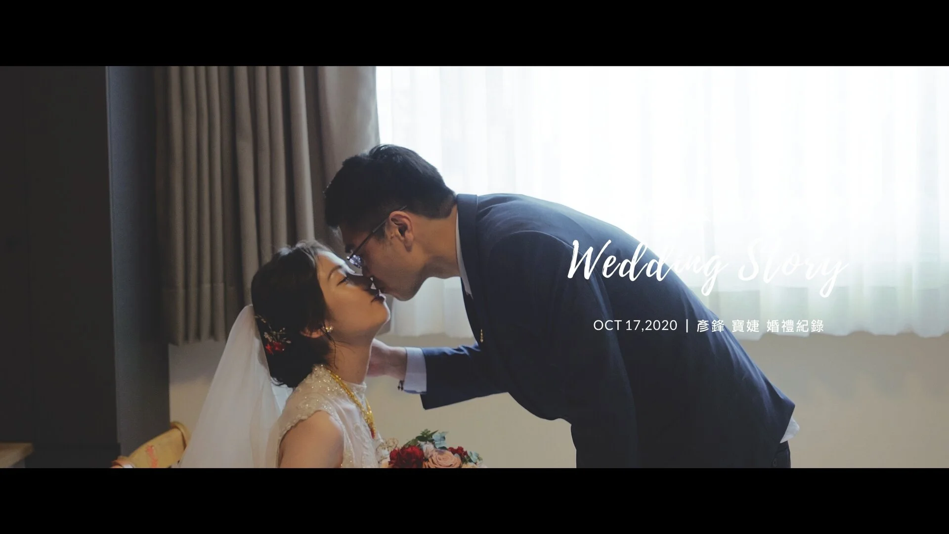 20201017 彥鋒 寶婕 婚禮紀錄