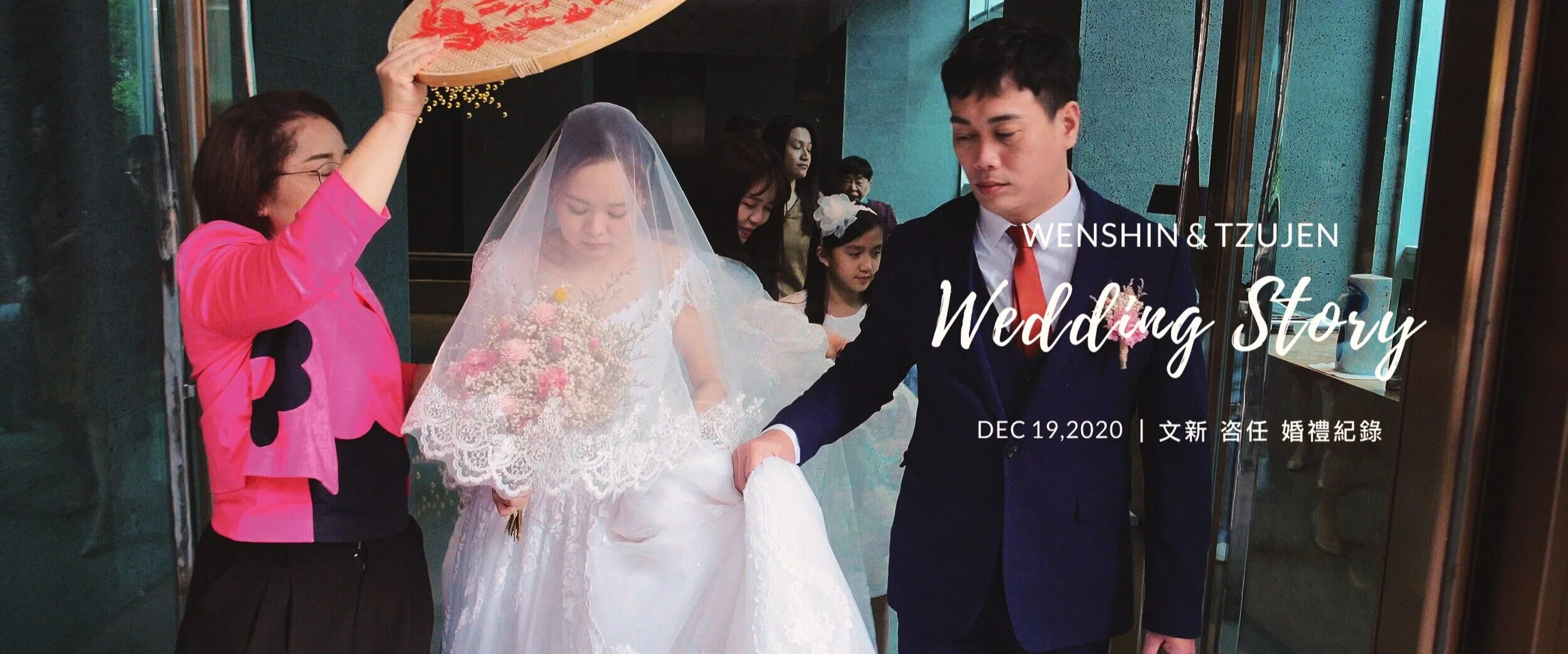 20201219 文新 咨任 婚禮紀錄