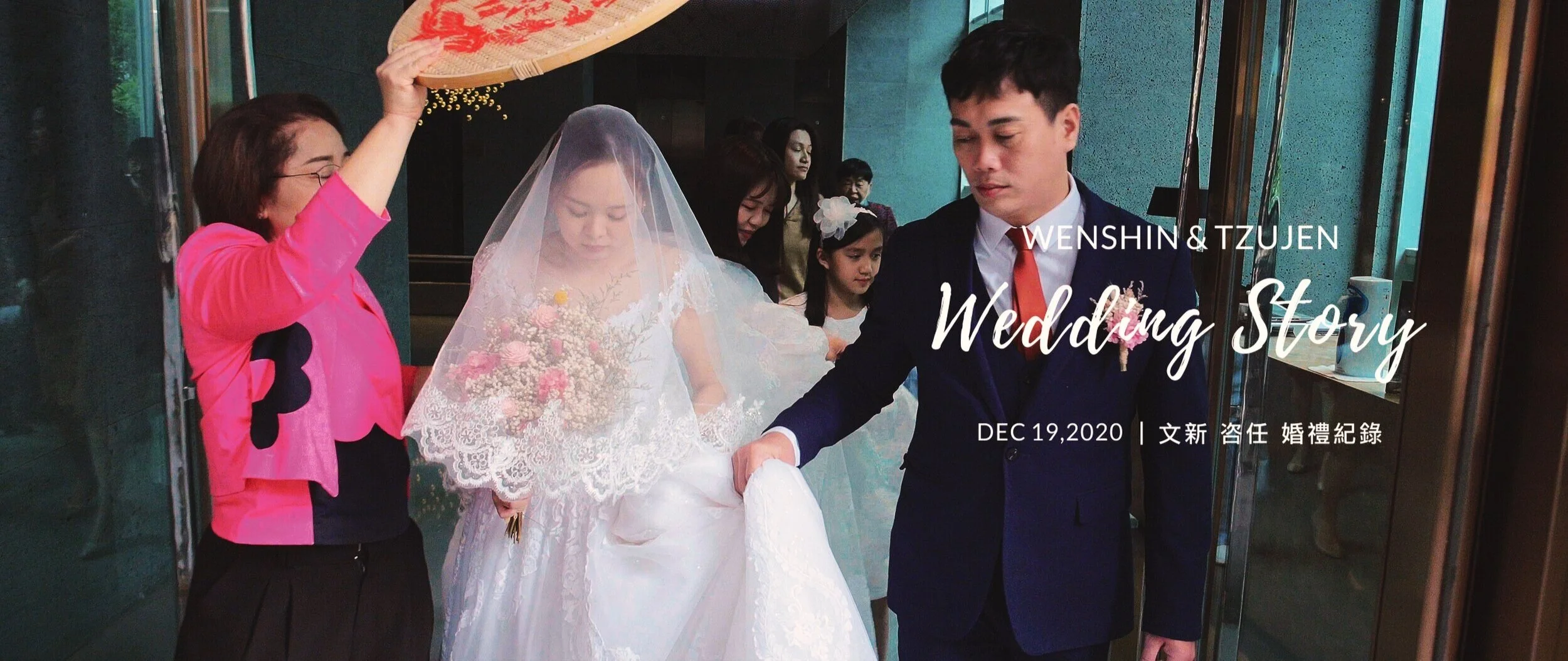 20201219 文新 咨任 婚禮紀錄精華版 4K