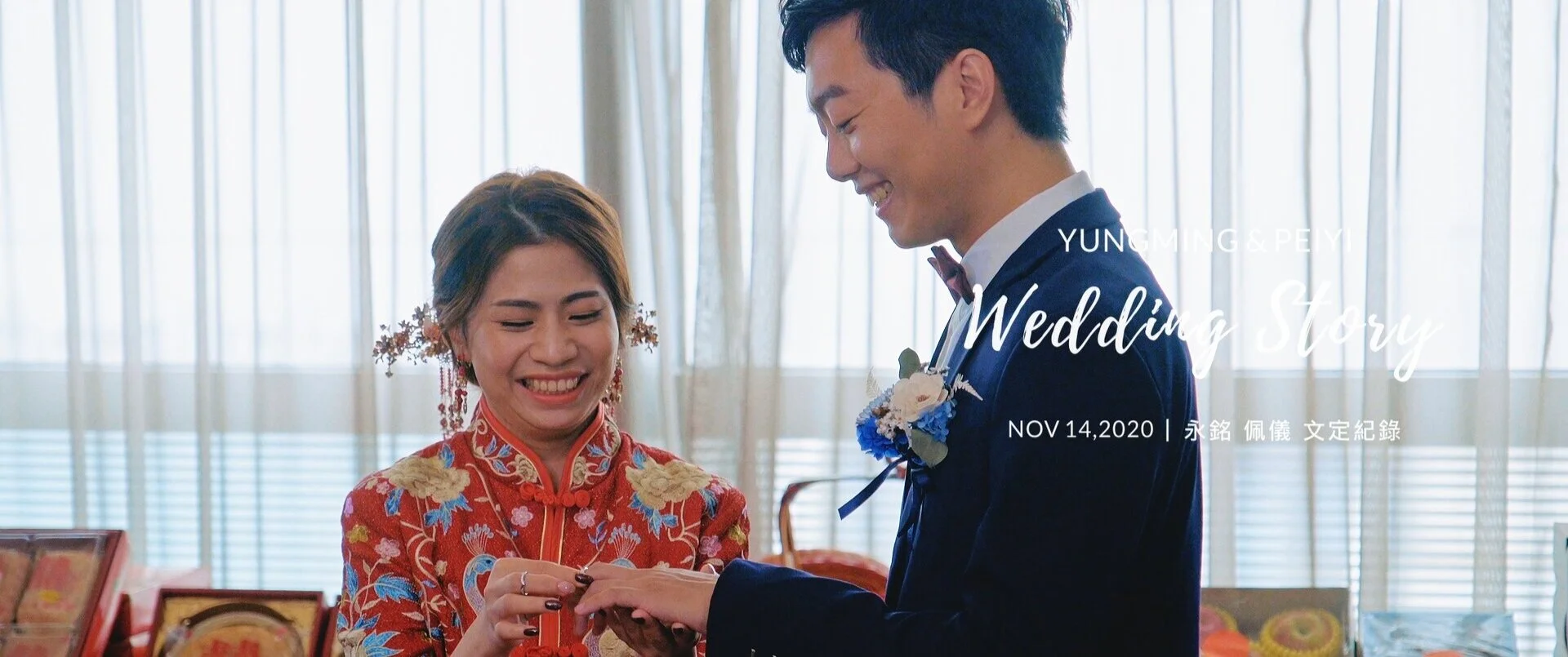 20201114 永銘 佩儀 文定紀錄精華版 4K