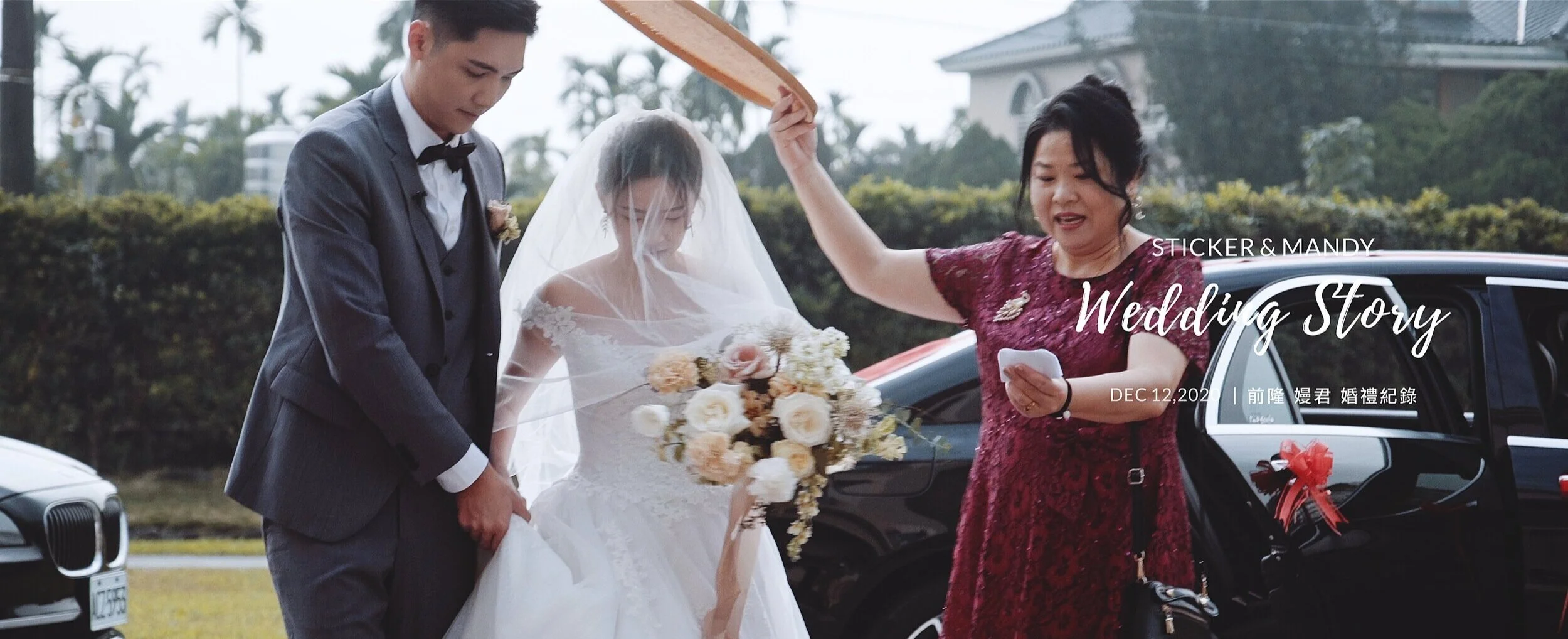 20201212 前隆 嫚君 婚禮紀錄