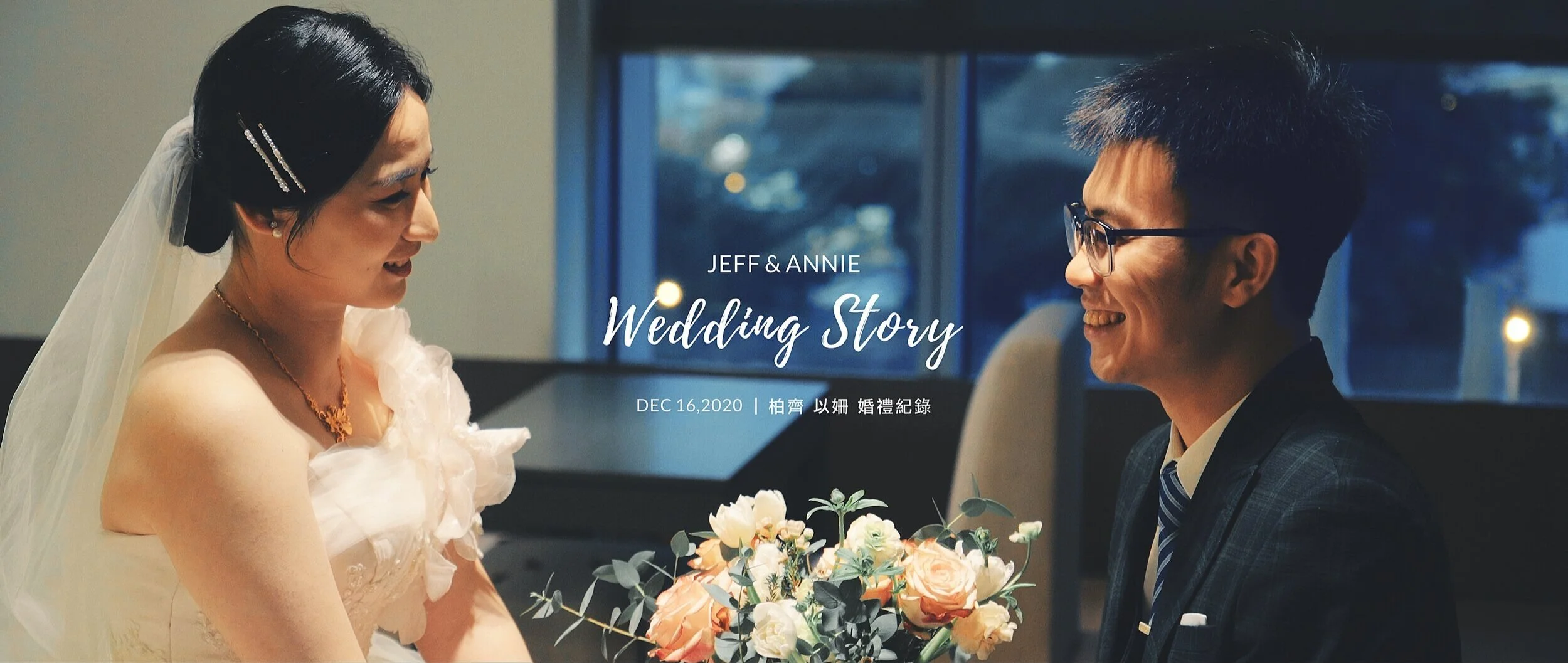 20201216 柏齊 以姍 婚禮紀錄