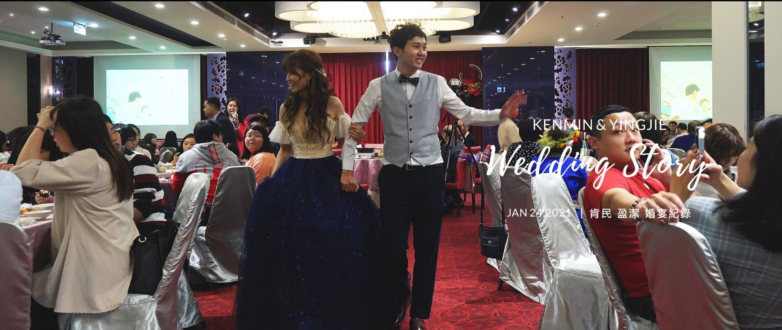 20210124 肯民 盈潔 婚宴紀錄