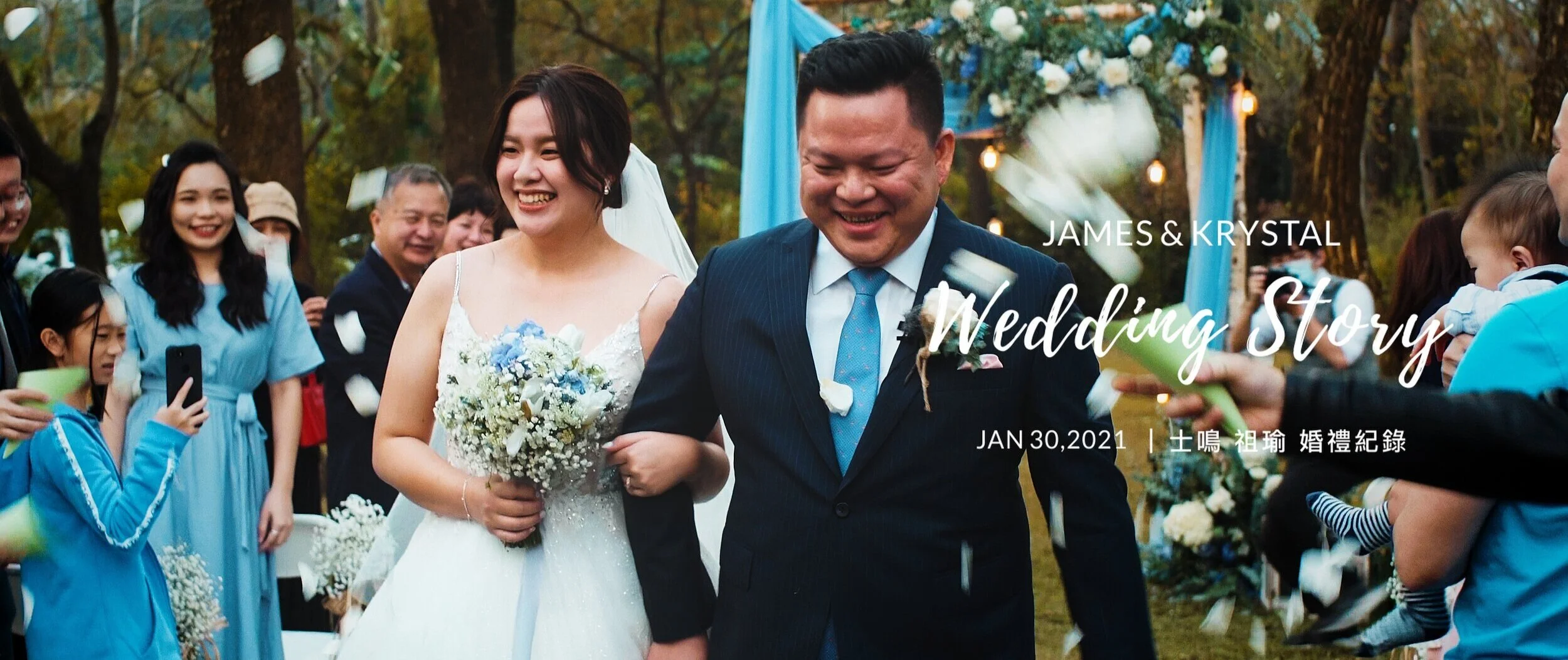 20210130 士鳴 祖瑜 婚禮紀錄