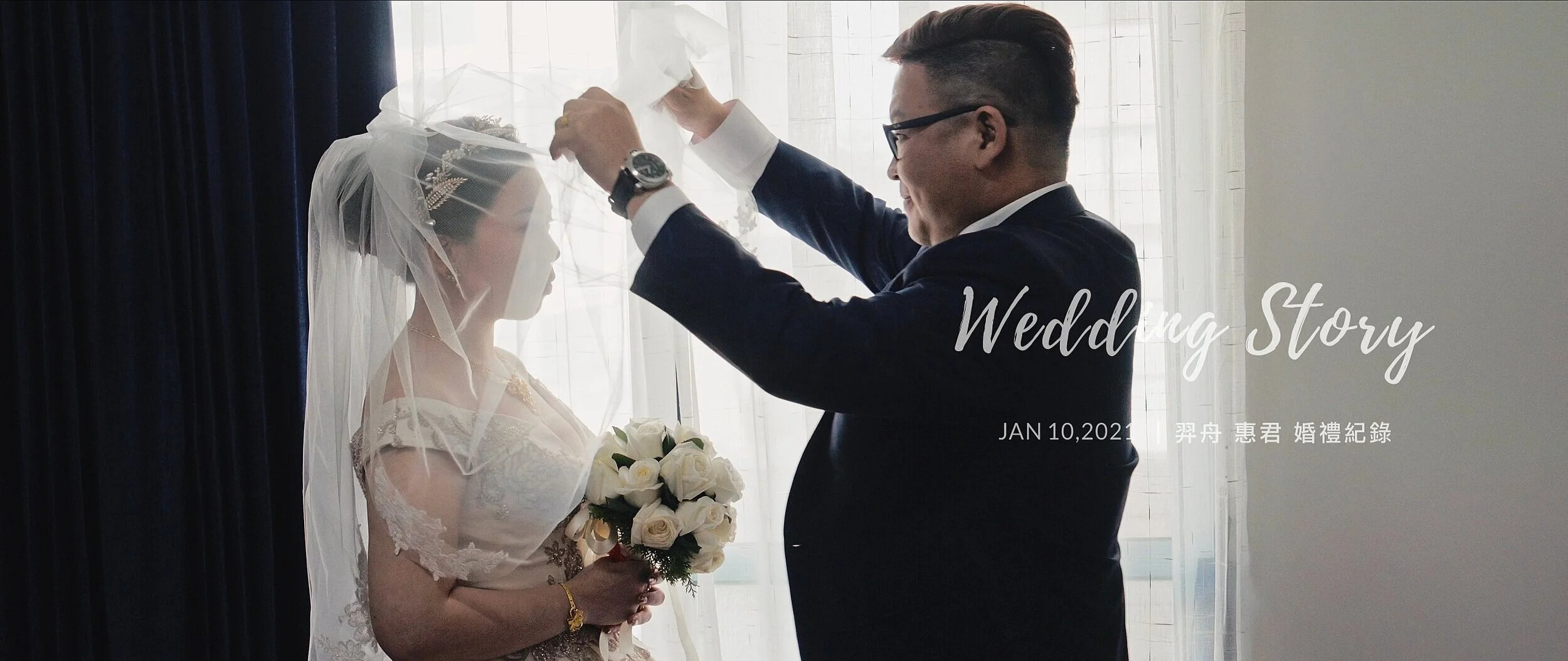 20210110 羿舟 惠君 婚禮紀錄