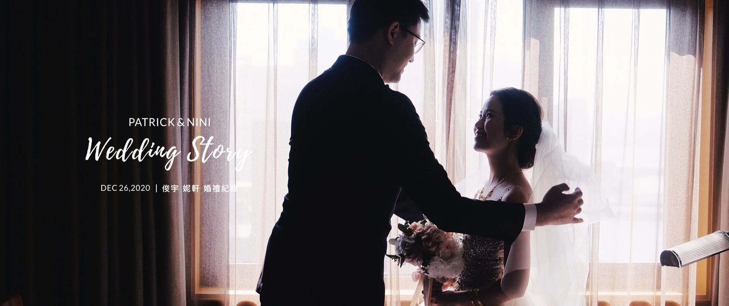 20201226 俊宇 妮軒 婚禮紀錄