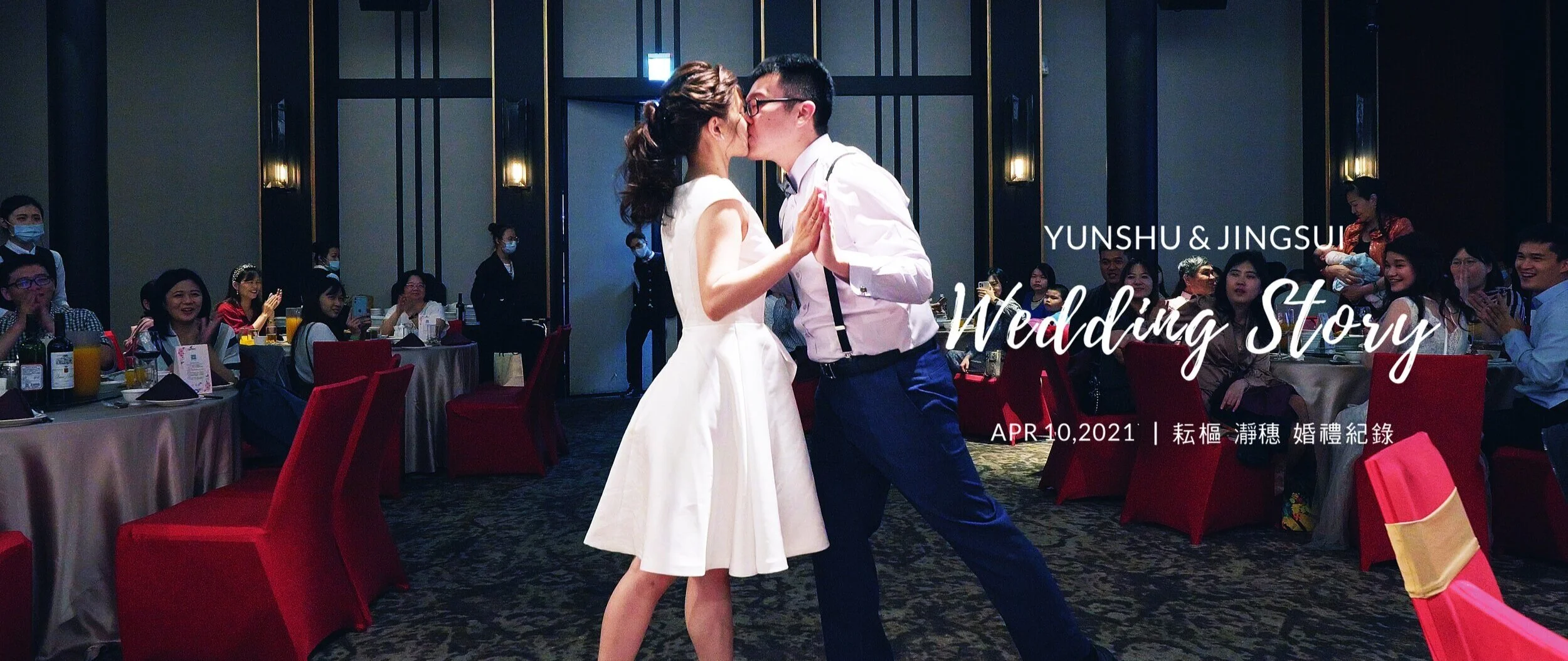 20210410 耘樞 瀞穗 婚禮紀錄精華版