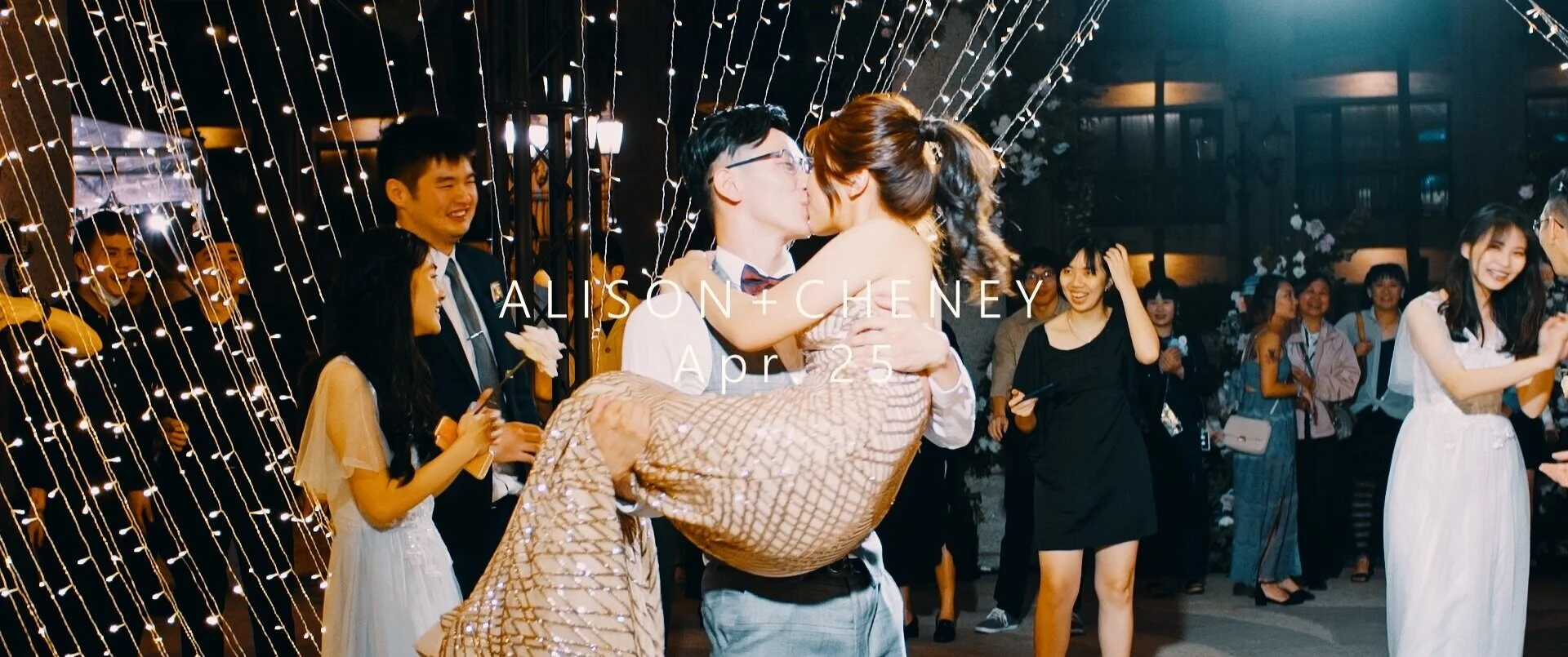 20210425 奕臣 价萱 婚禮紀錄