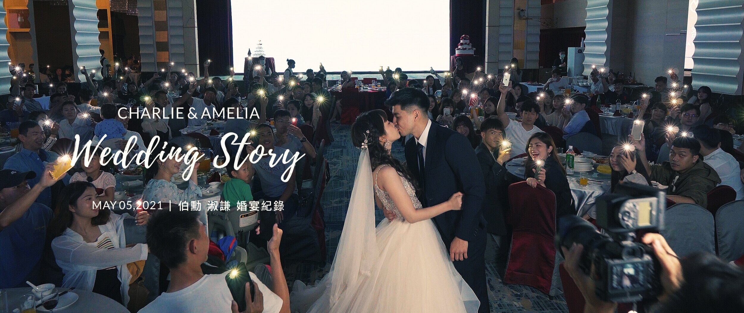 20210508 伯勳 淑謙 婚宴紀錄