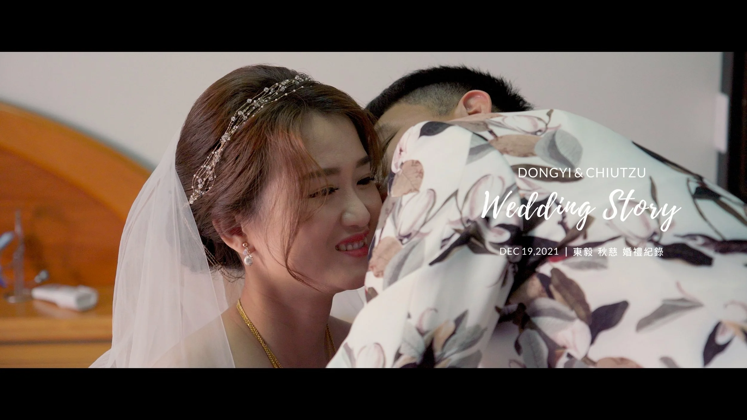 20211219 東毅 秋慈 婚禮紀錄精華版