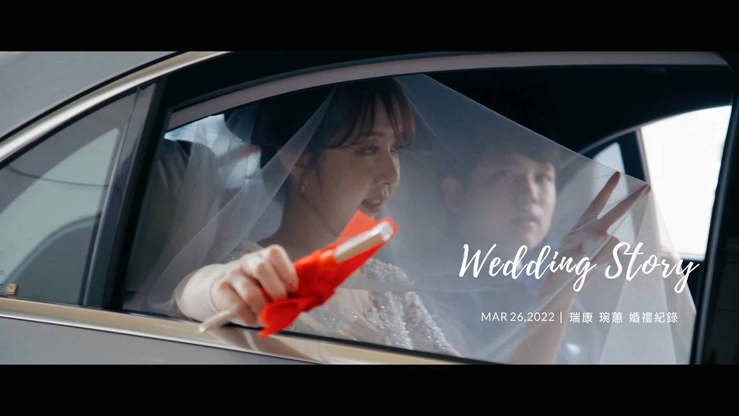 20220326 瑞康 琬蕙 婚禮紀錄