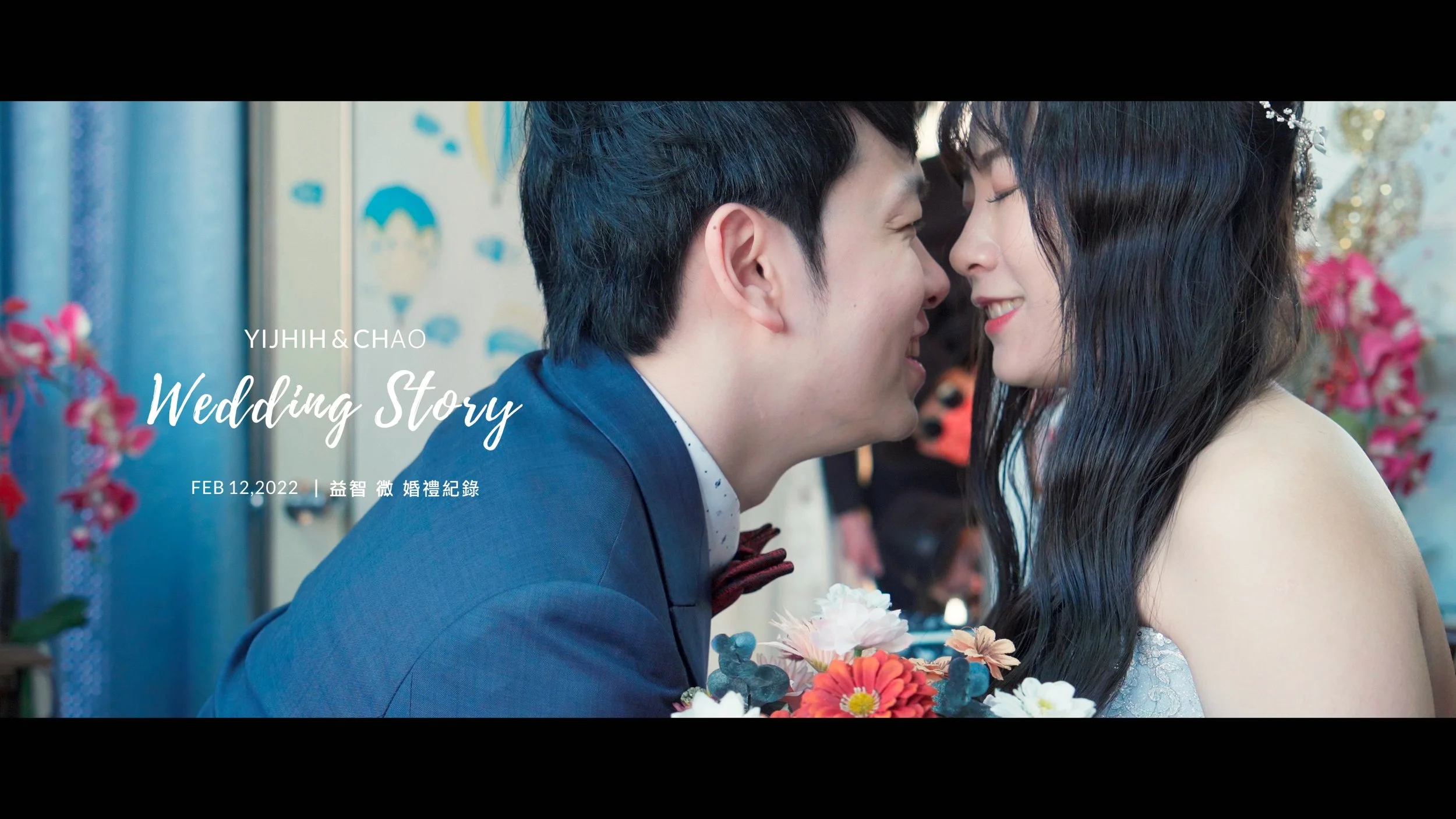 20220212 益智 微 婚禮紀錄