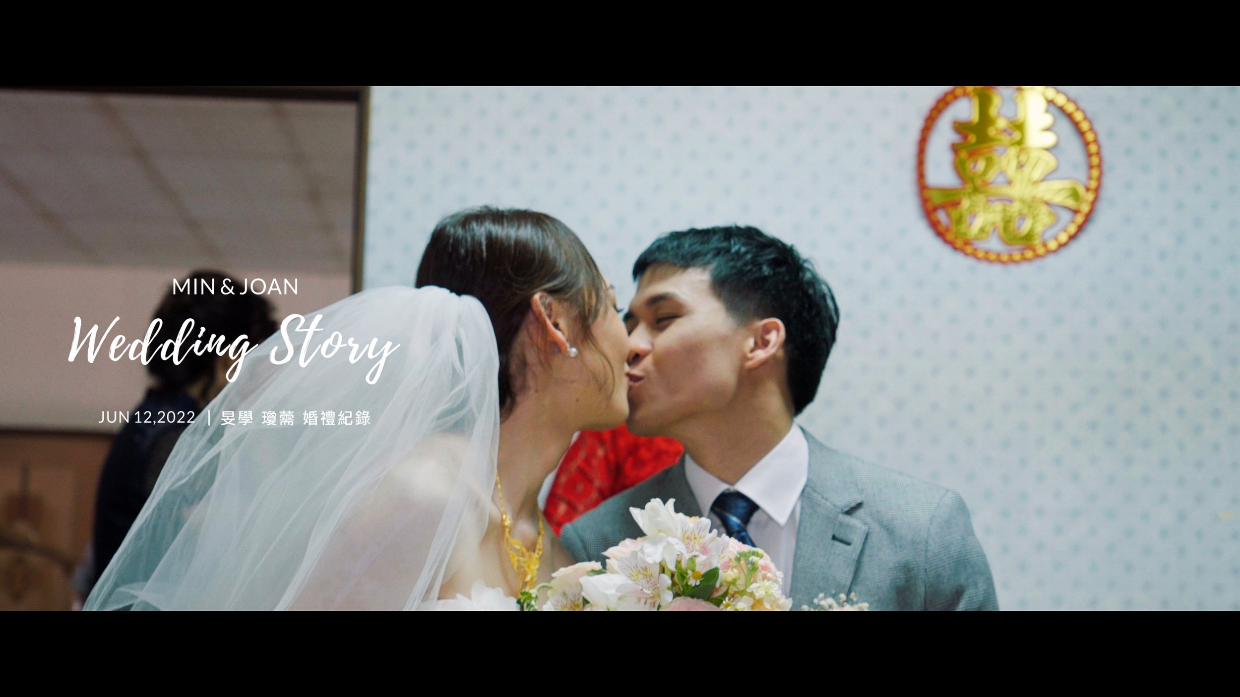20220612 旻學 瓊薷 婚禮紀錄