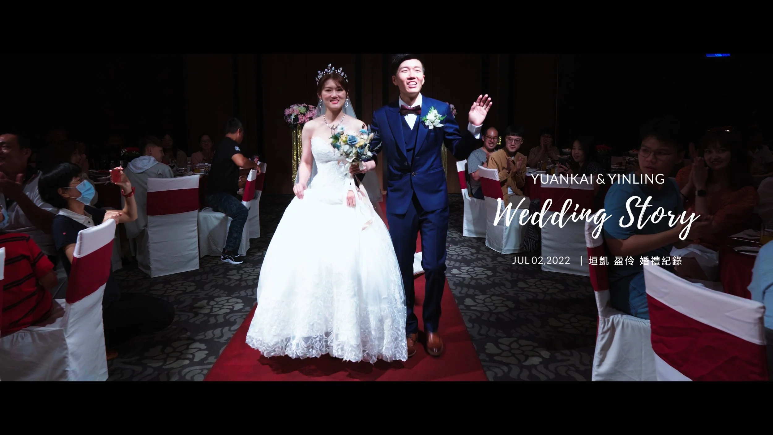 20220702 垣凱 盈伶 婚禮紀錄