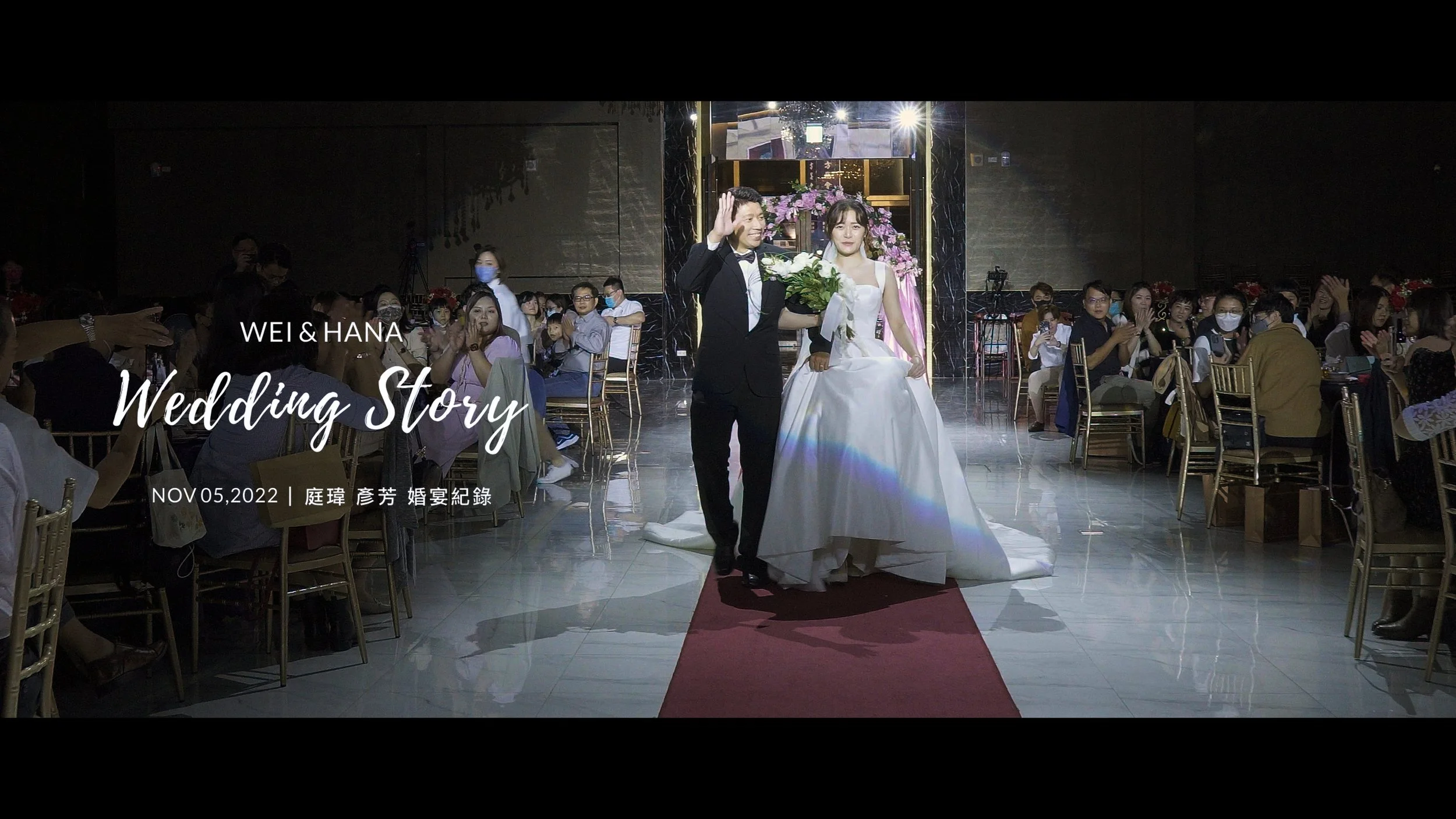 20221105 庭瑋 彥芳 婚宴紀錄