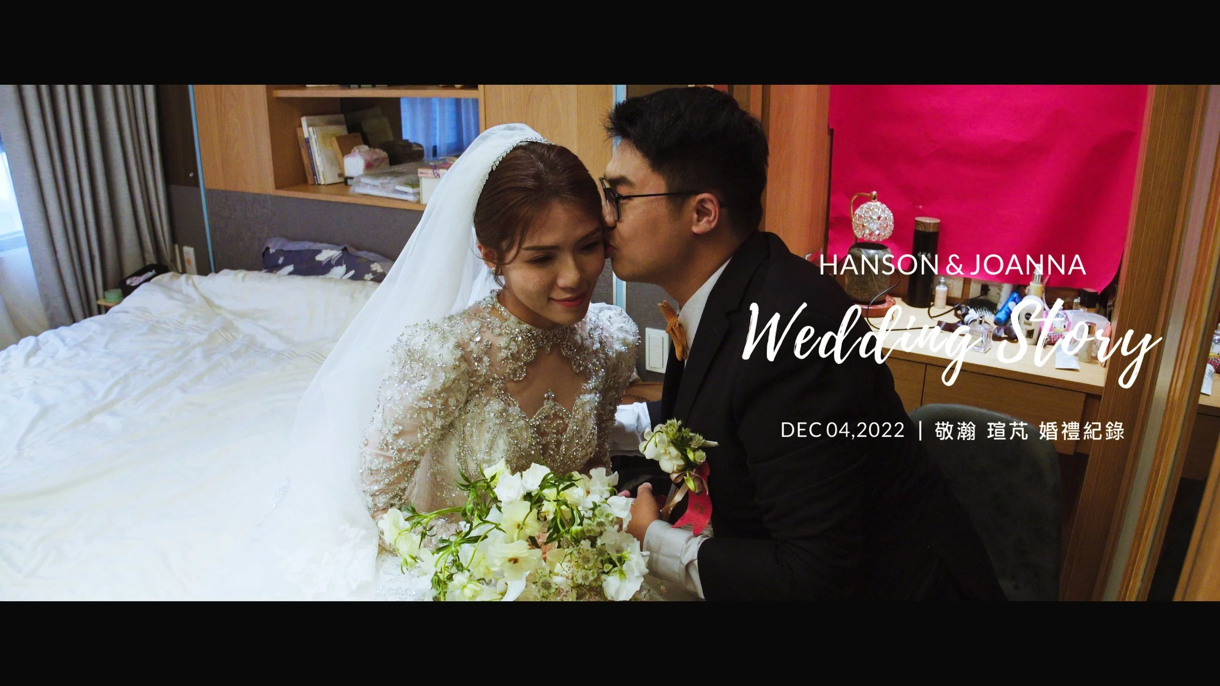 20221204 Hanson &amp; Joanna 婚禮紀錄