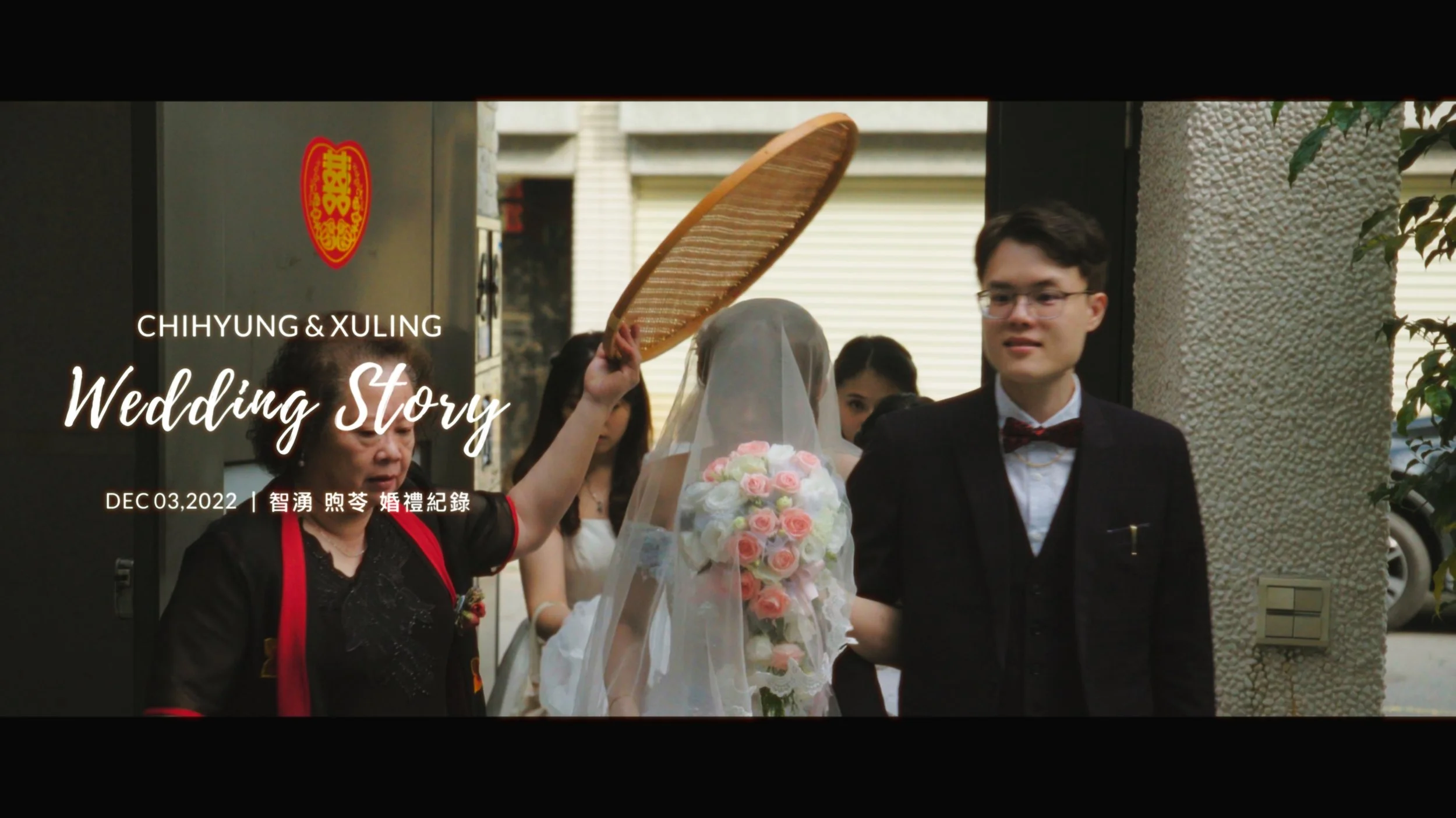 20221203 智湧 煦苓 婚禮紀錄