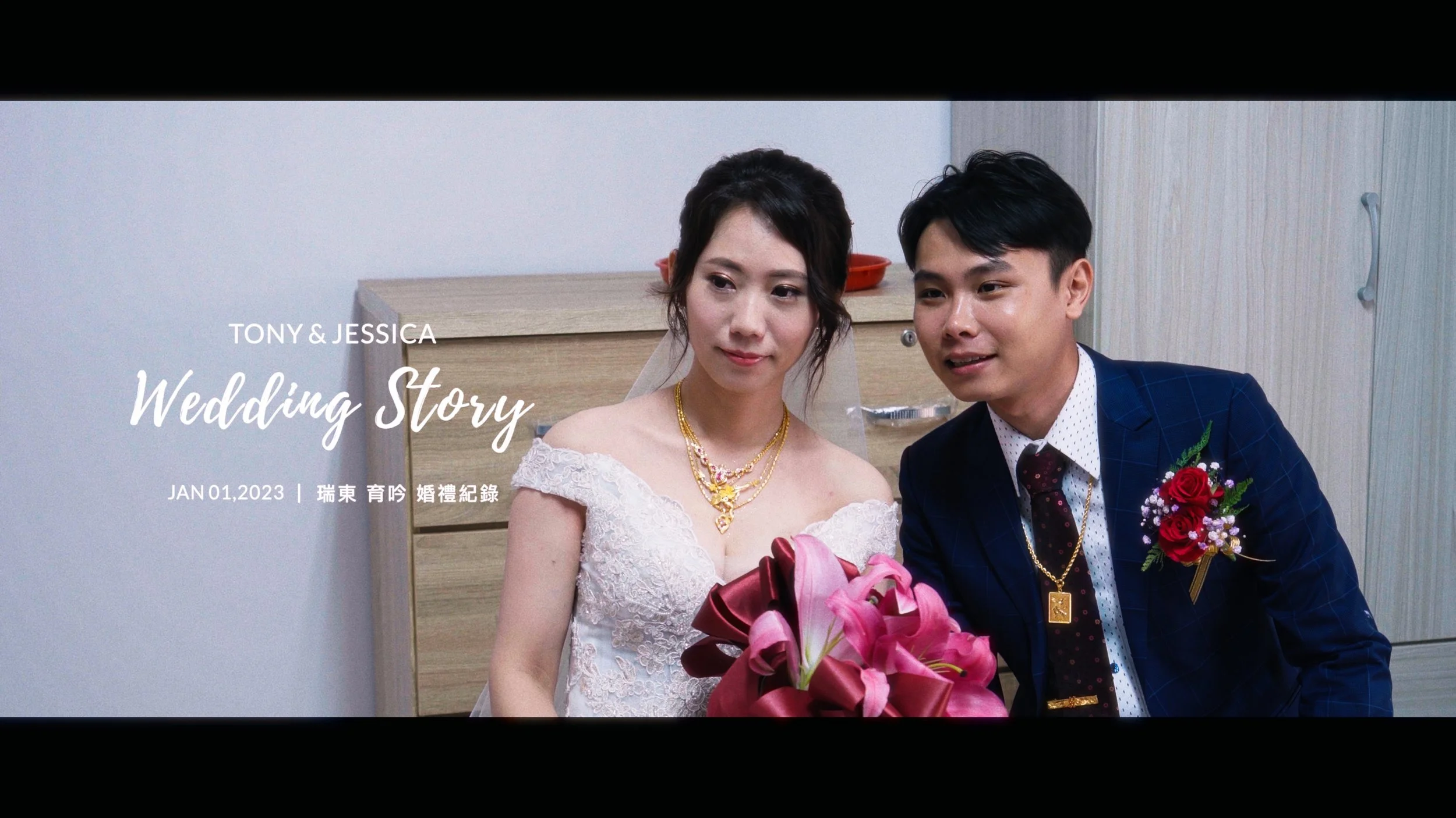 20230101 瑞東 育吟 婚禮紀錄