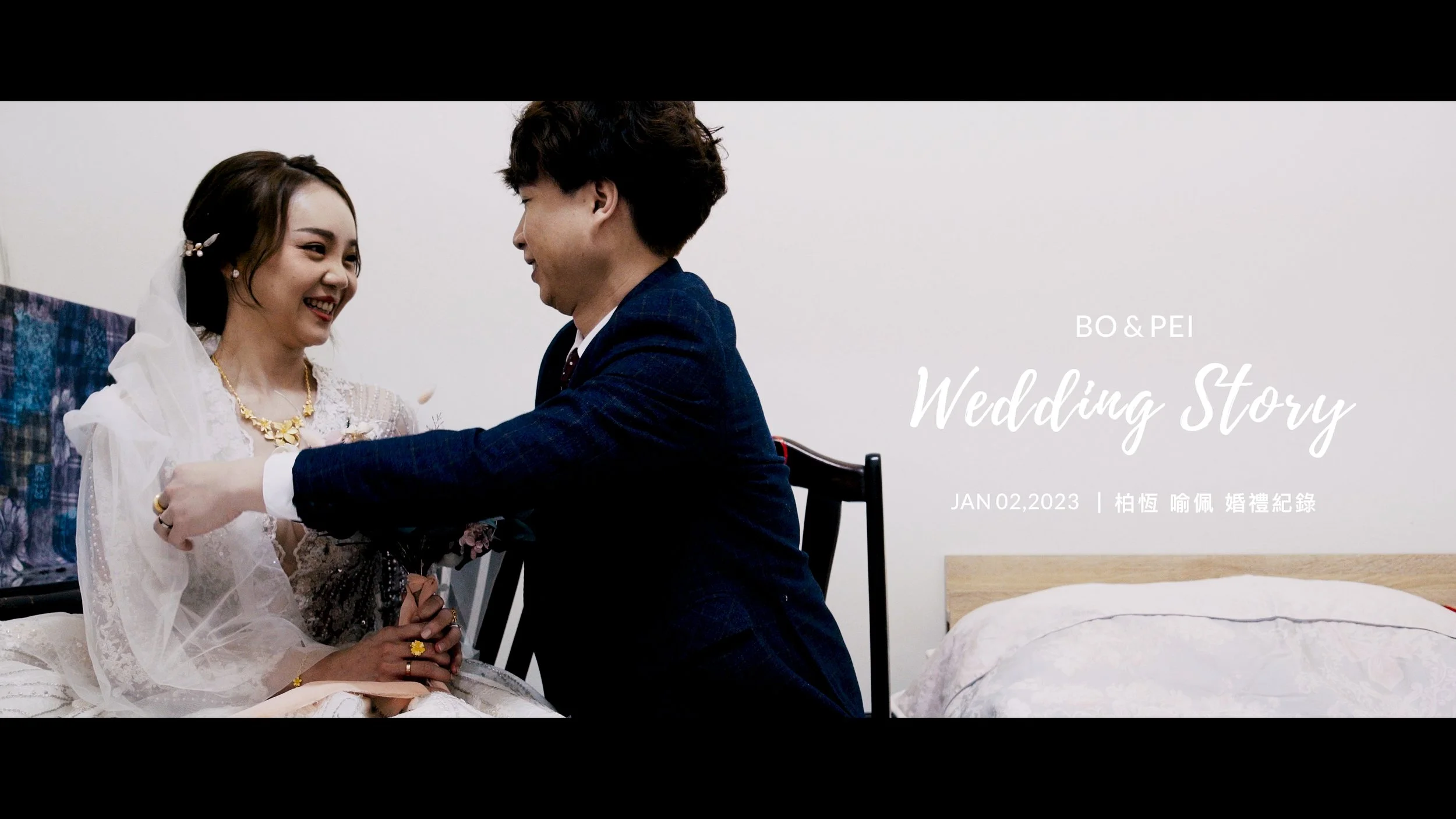 20230102 柏恆 喻佩 婚禮紀錄