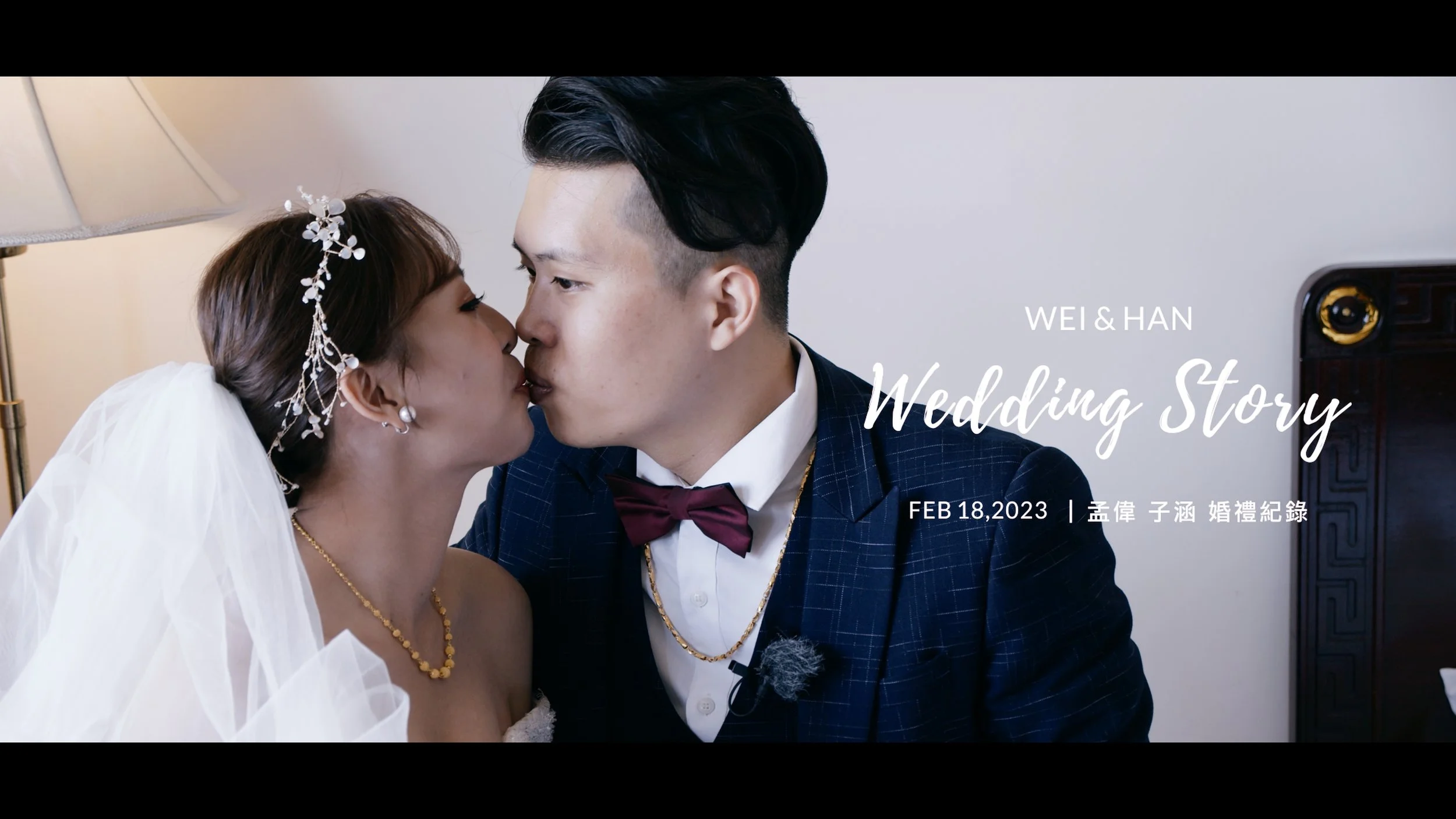 20230218 孟偉 子涵 婚禮紀錄