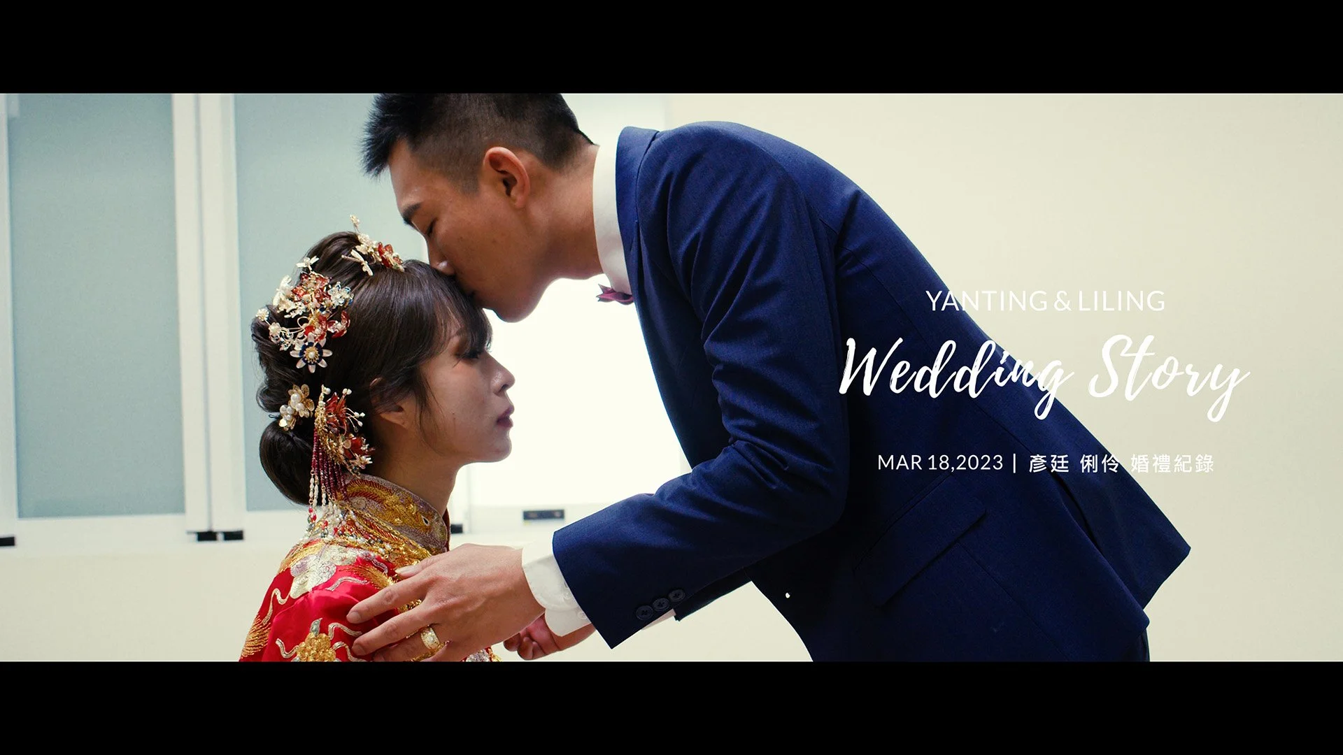 20230318 彥廷 俐伶 婚禮記錄