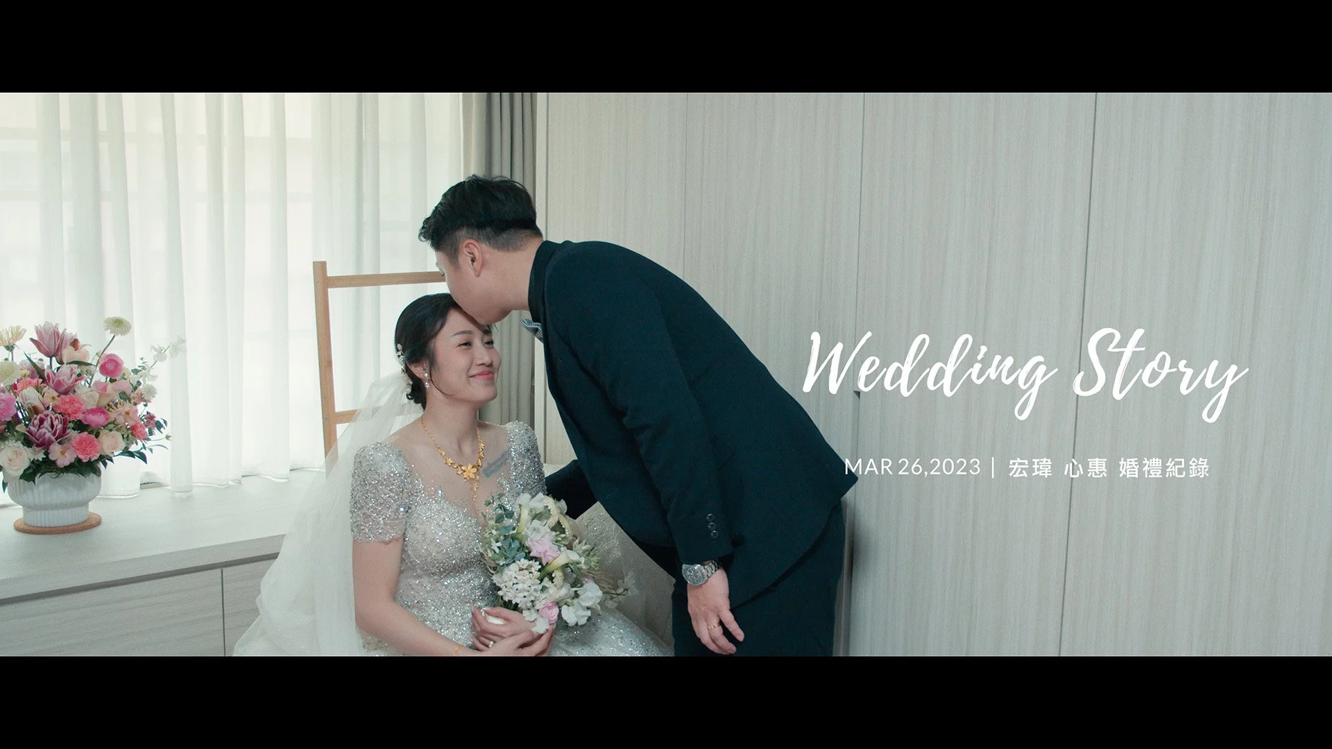 20230326 宏瑋 心惠 婚禮紀錄