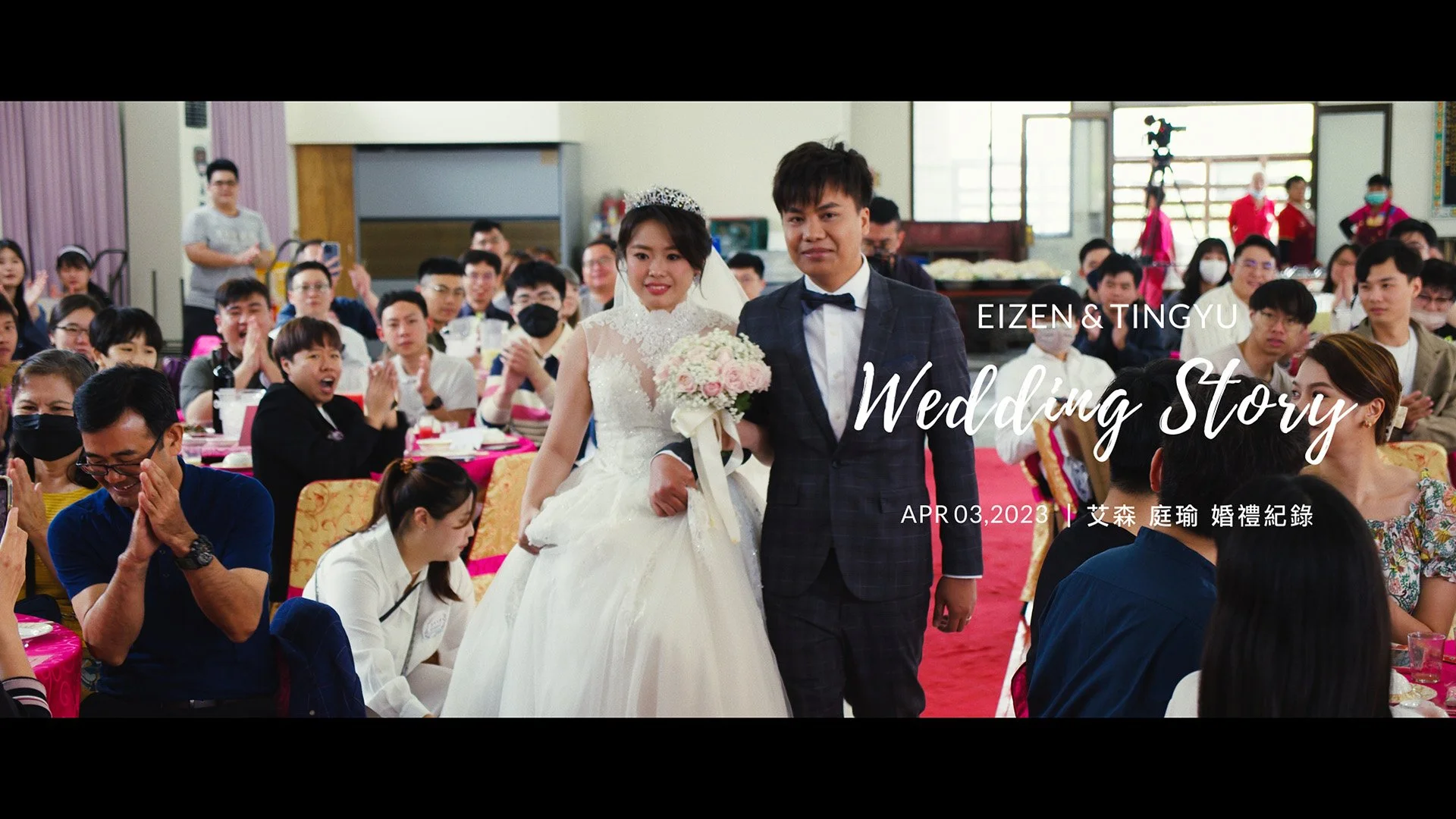 20230403 艾森 庭瑜 婚禮紀錄