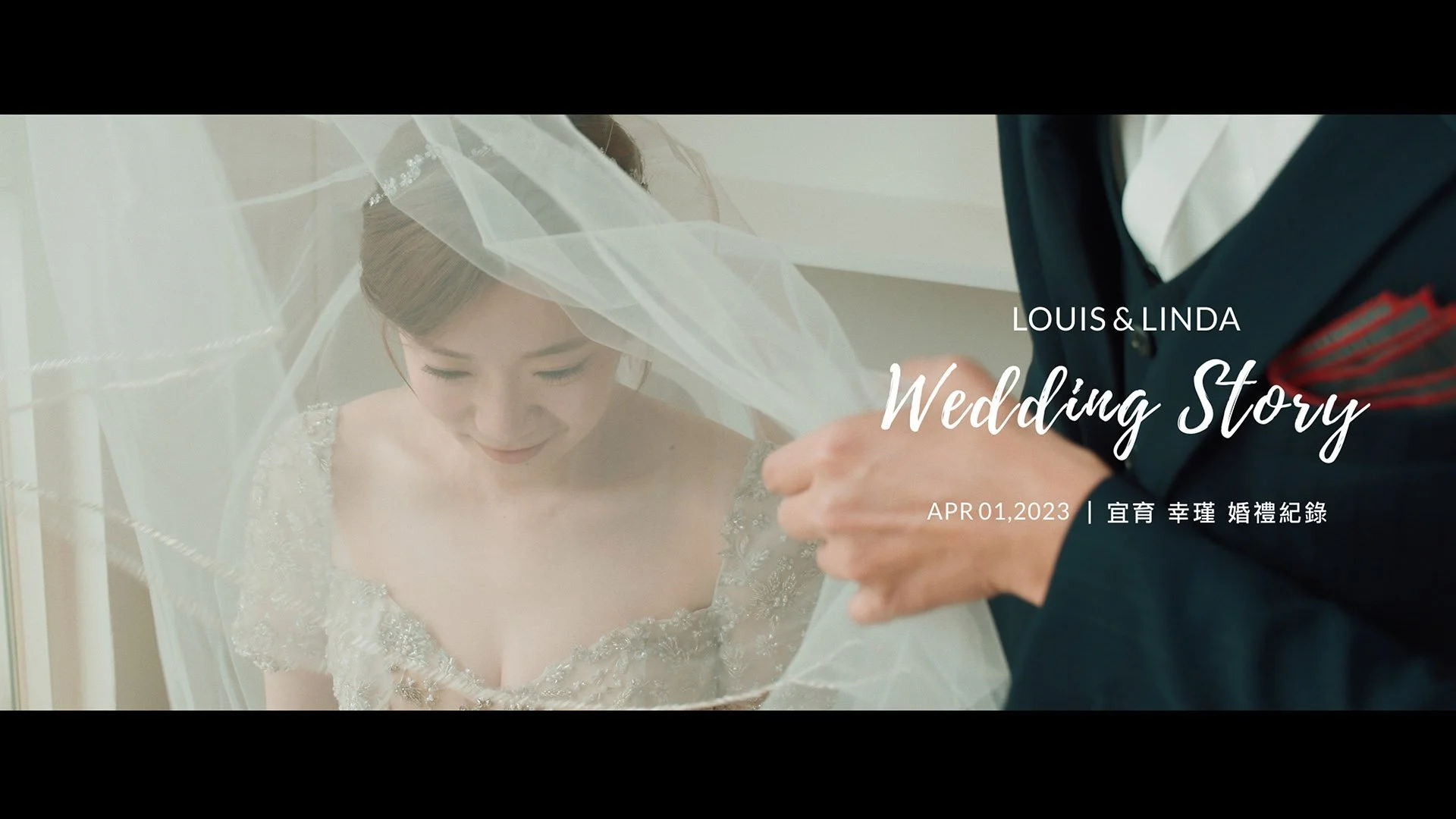 20230401 宜育 幸瑾 婚禮紀錄