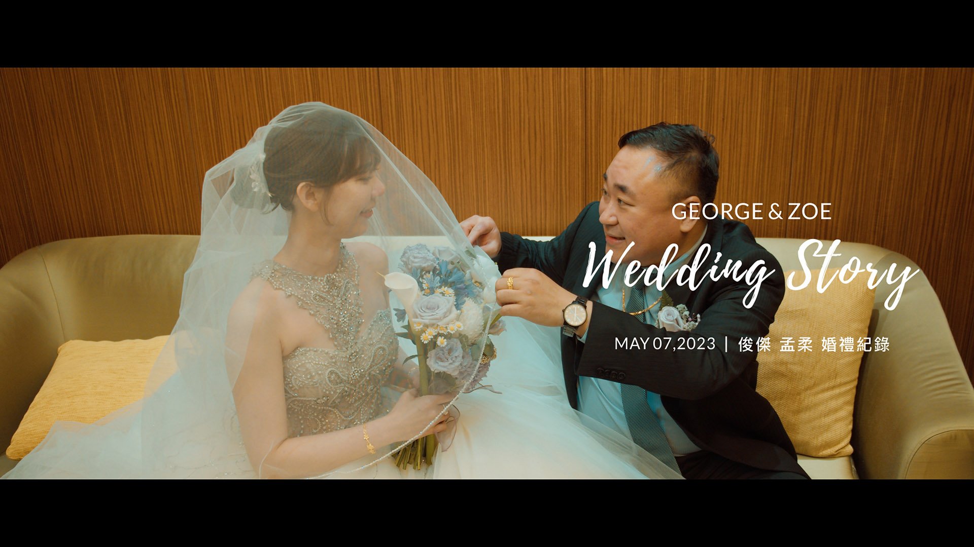 20230507 俊傑 孟柔 婚禮紀錄