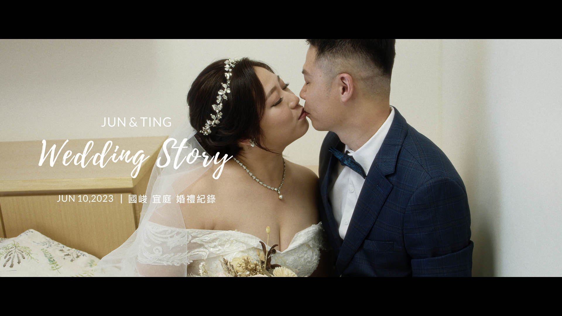 20230610 國峻 宜庭 婚禮紀錄
