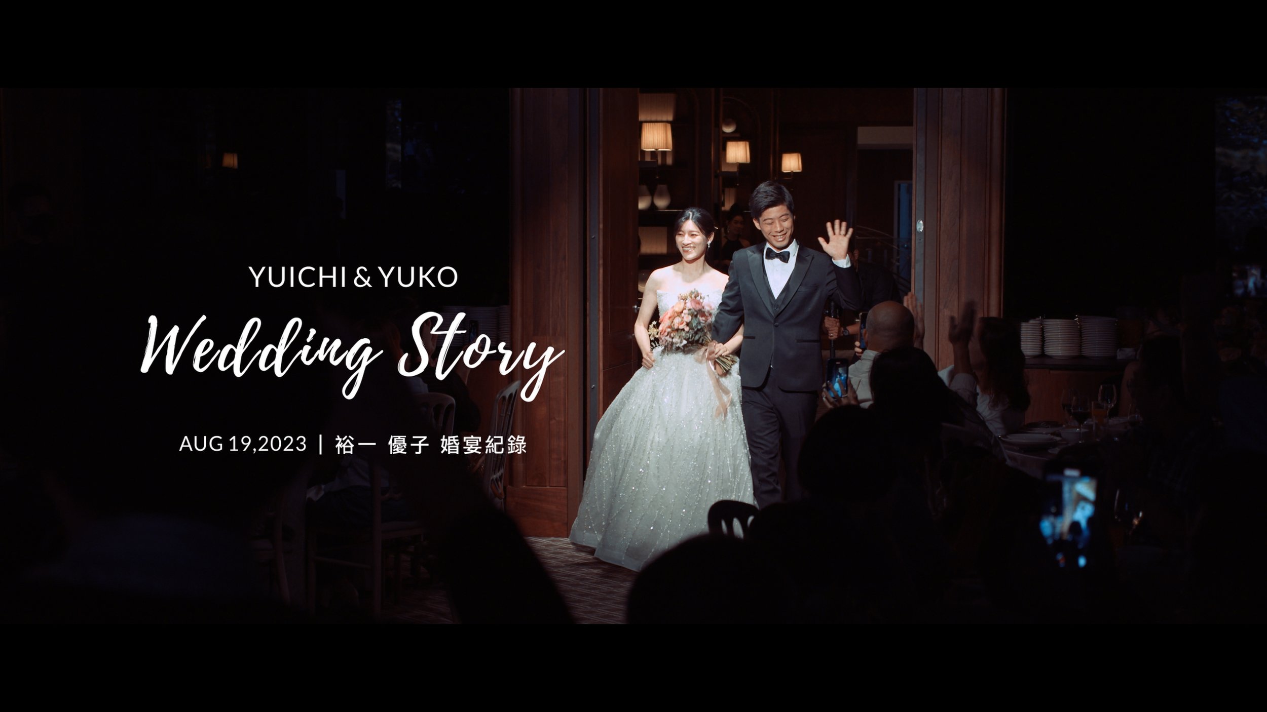 20230819 裕一 優子 婚宴紀錄