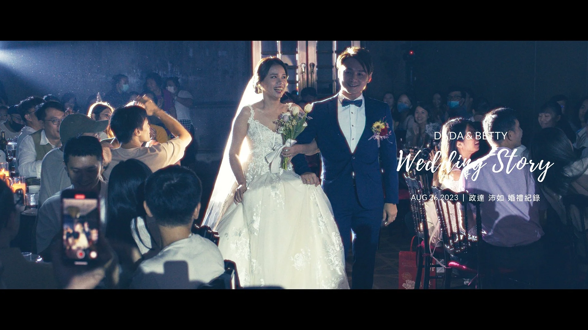 20230826 政達 沛如 婚宴紀錄