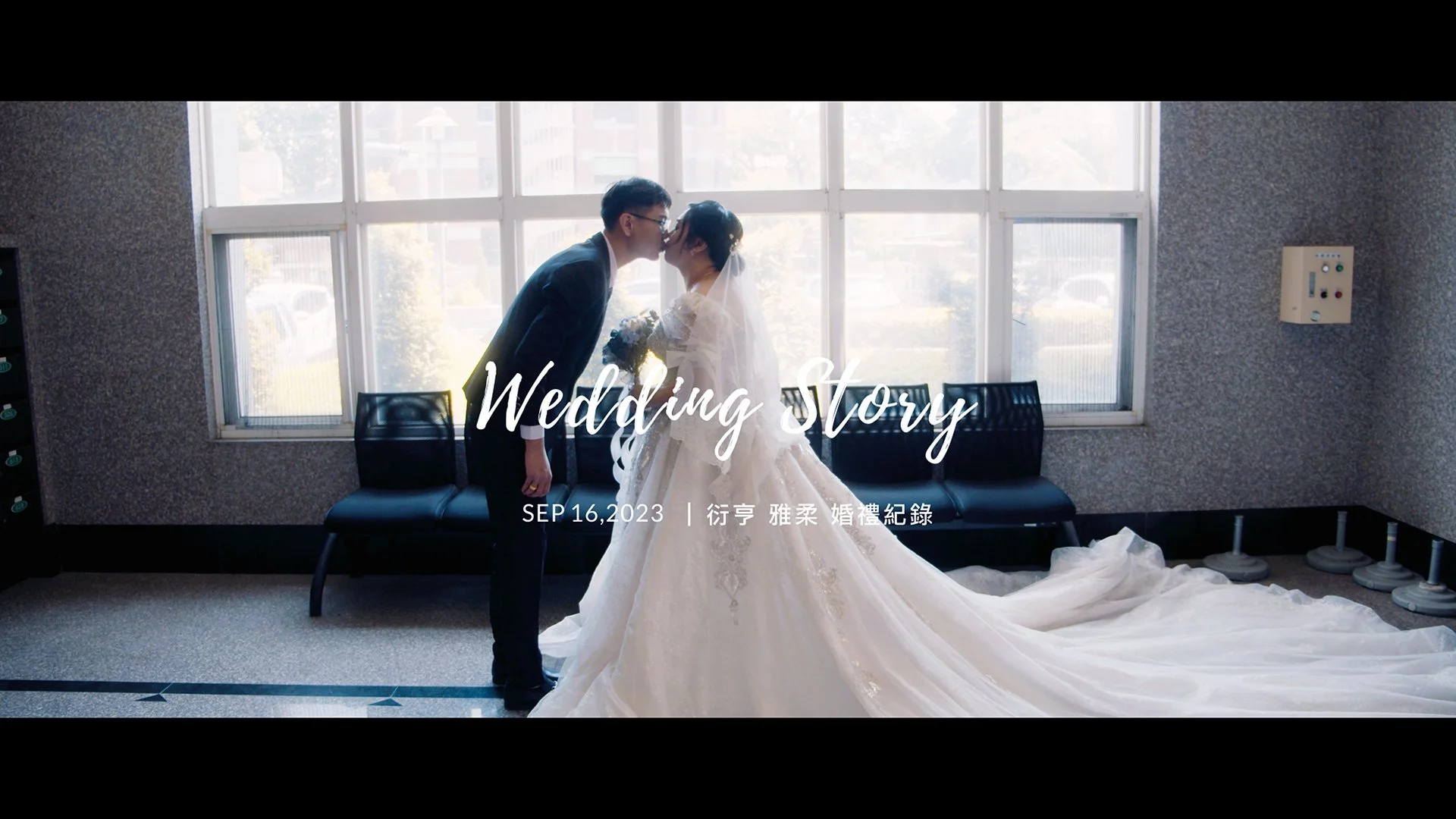 20230916 衍亨 雅柔 婚禮紀錄