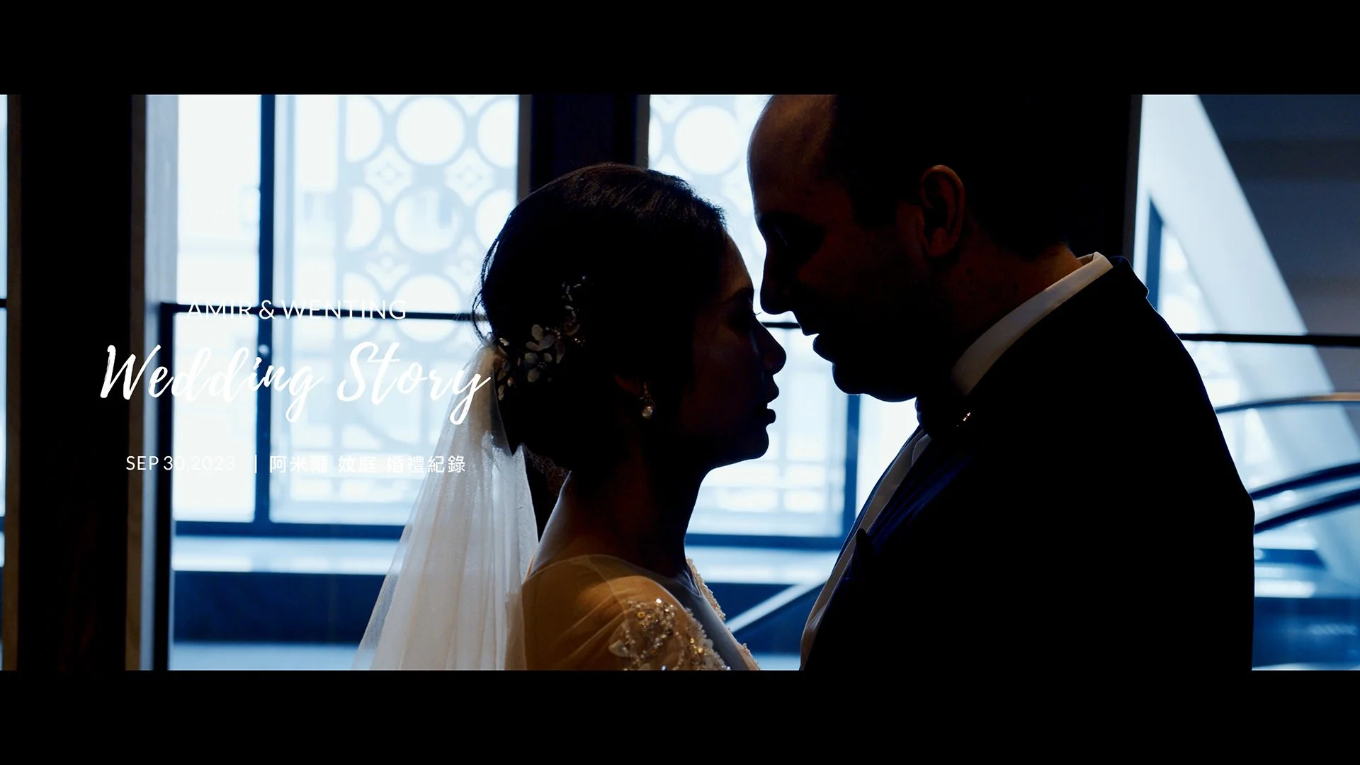 20230930 Amir 妏庭 婚禮紀錄