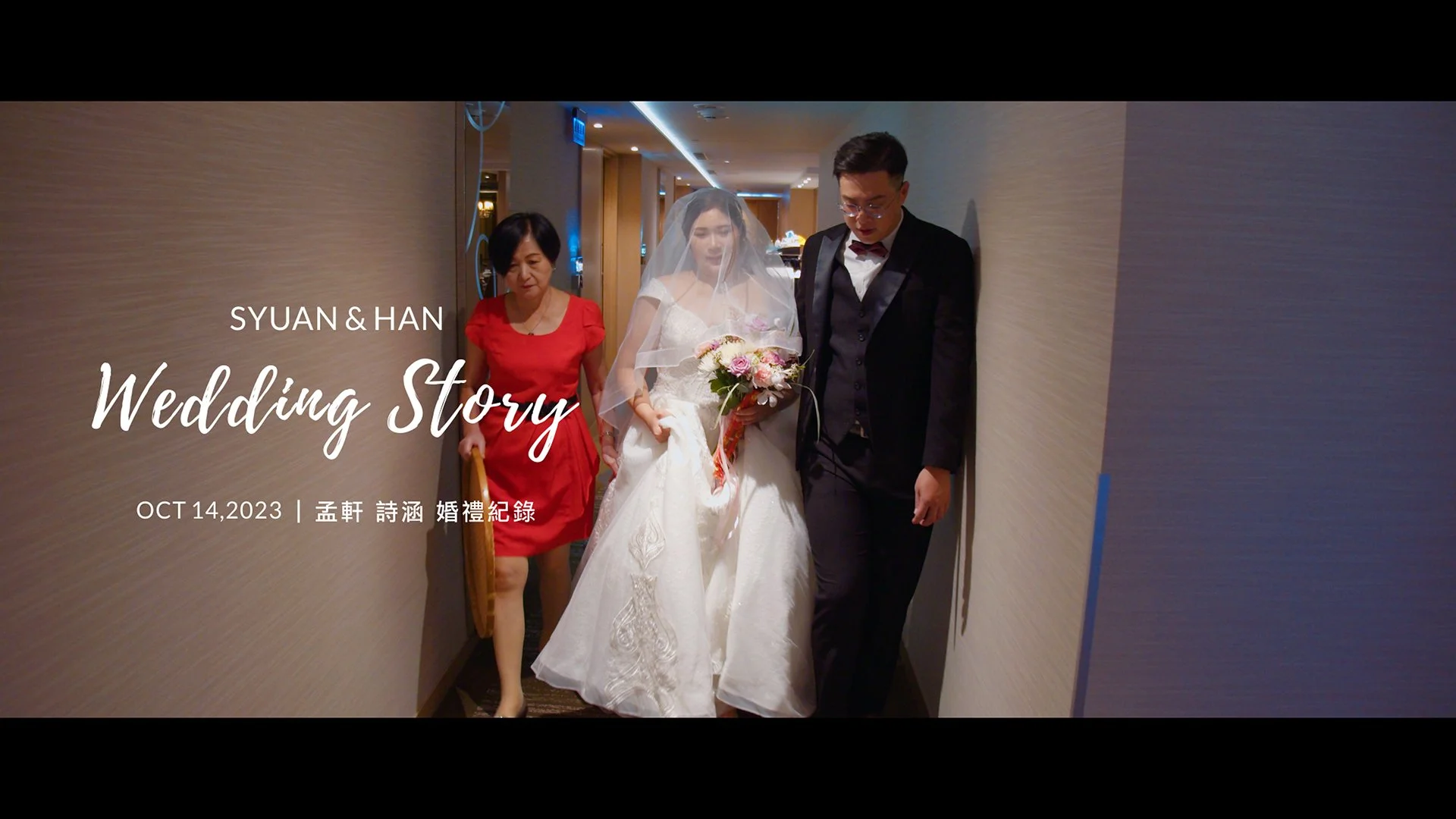 20231014 孟軒 詩涵 婚禮紀錄