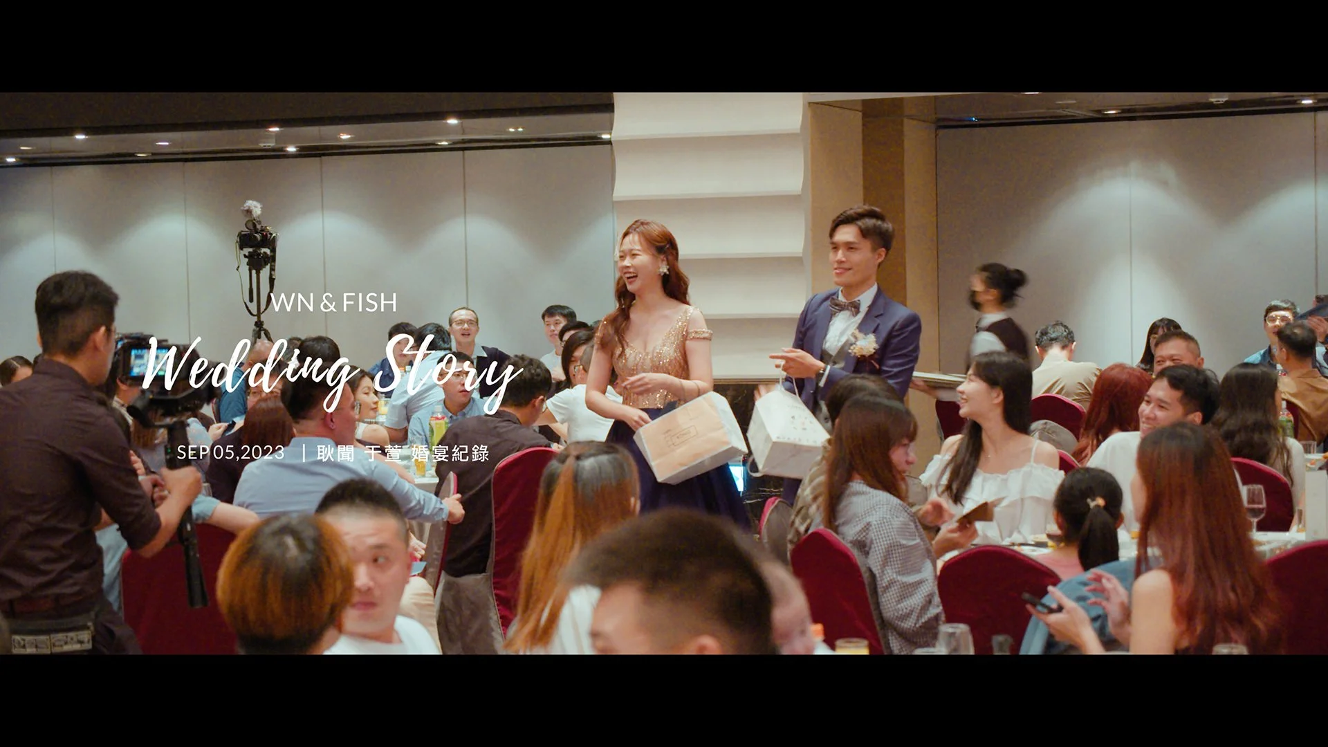 20231105 耿聞 于萱 婚宴紀錄