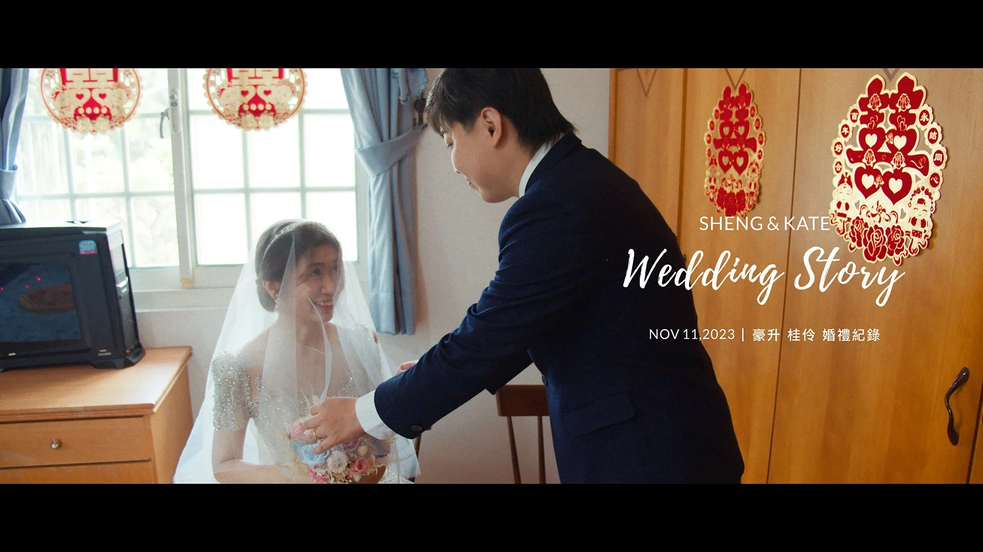 20231111 豪升 桂伶 婚禮紀錄