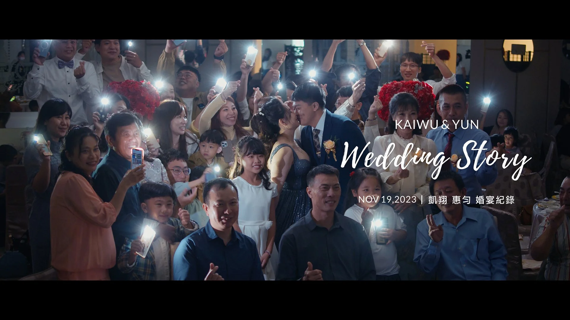 20231119 凱翔 惠勻 婚宴紀錄
