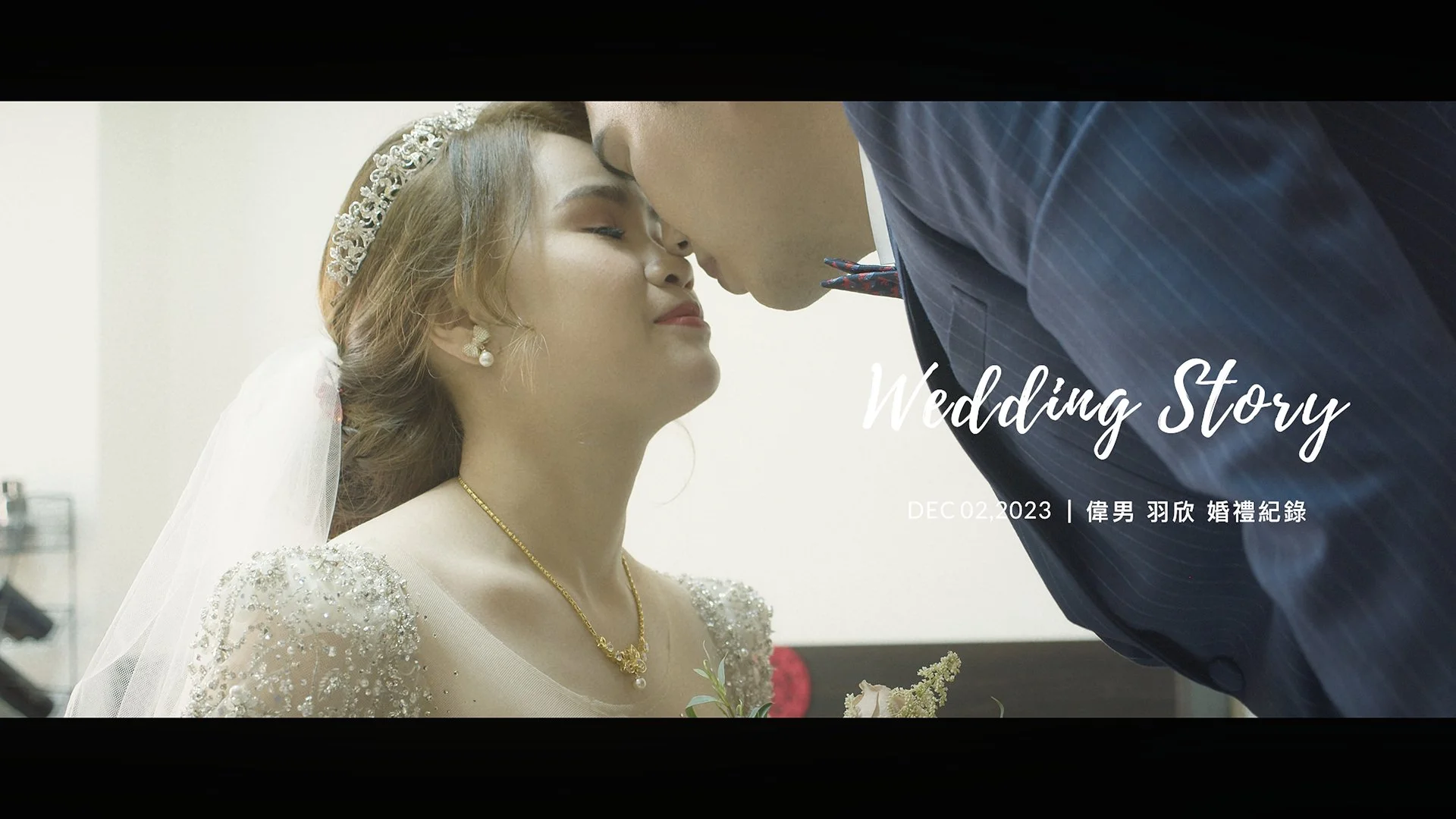 20231202 偉男 羽欣 婚禮紀錄