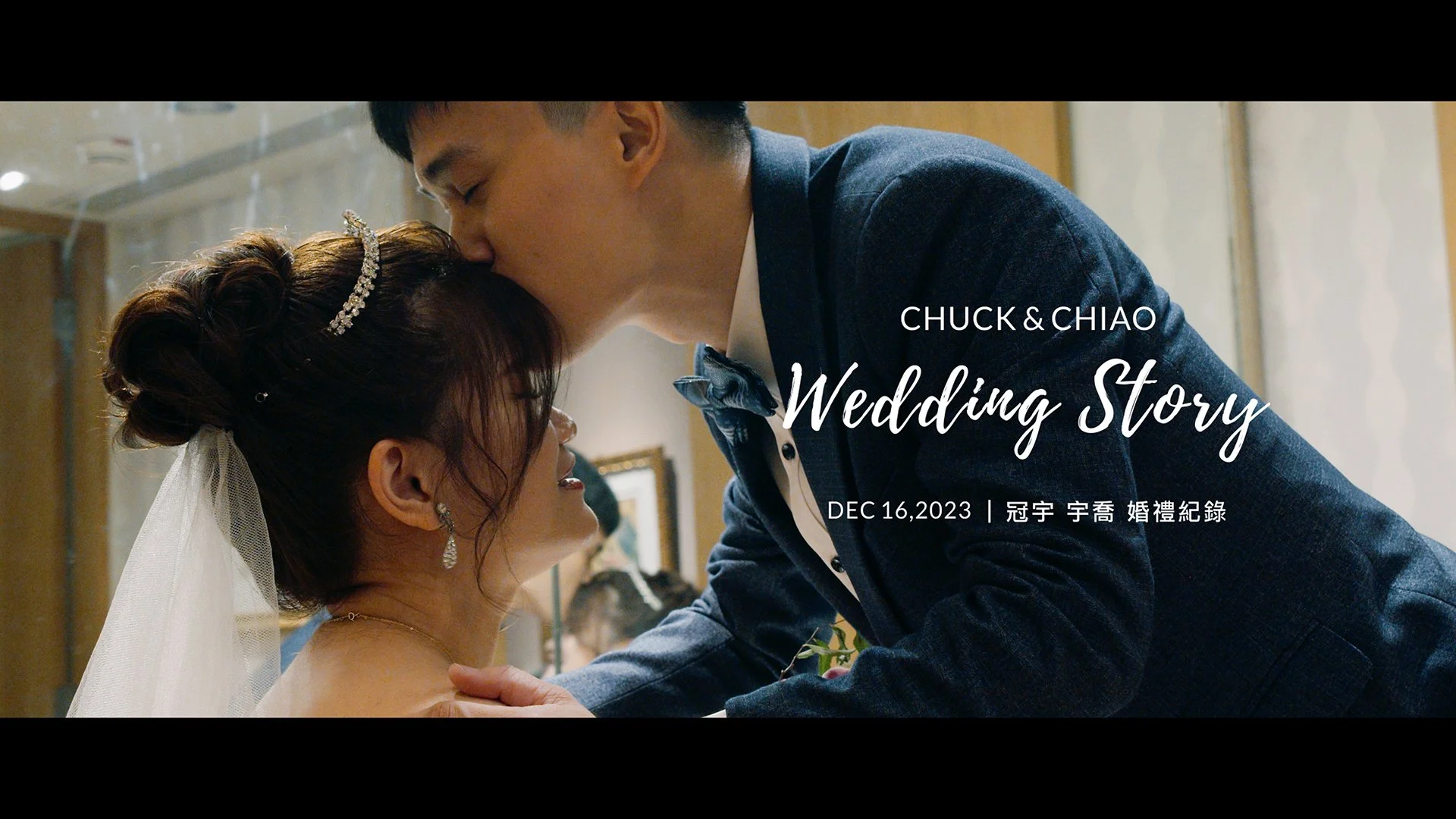 20231216 冠宇 宇喬 婚禮紀錄