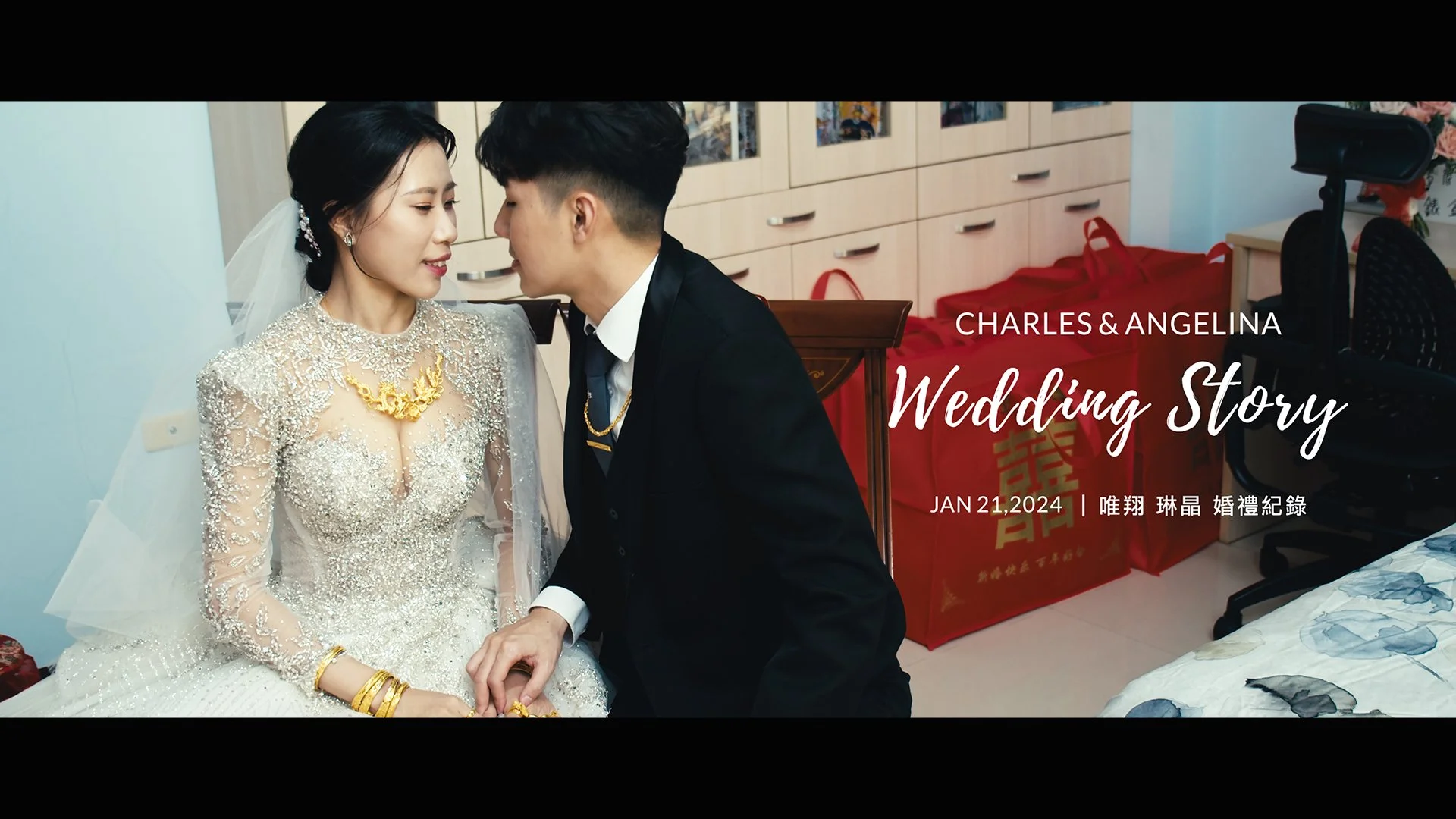 20240121 唯翔 琳晶 婚禮紀錄