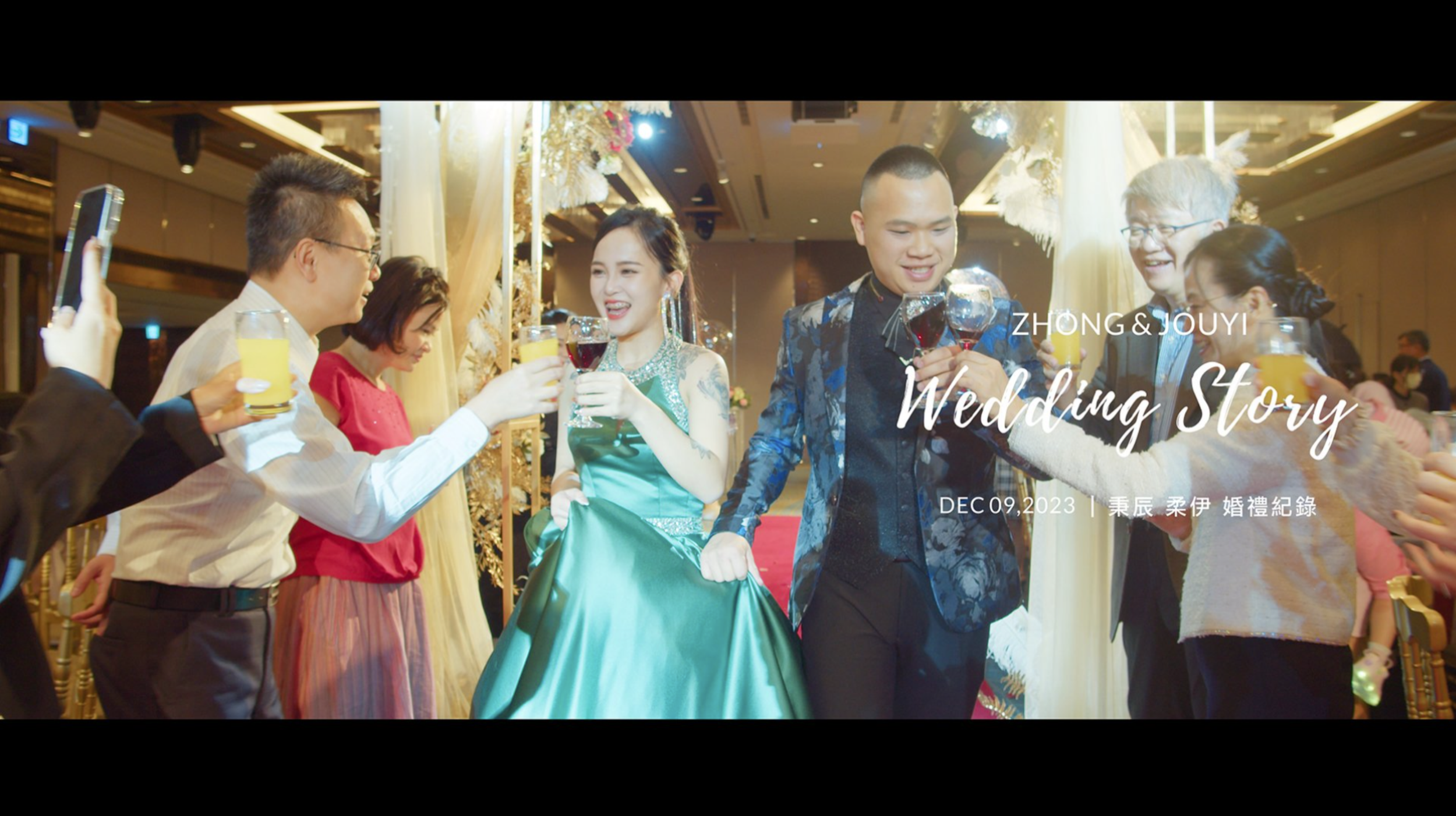 20231209 秉辰 柔伊 婚禮紀錄