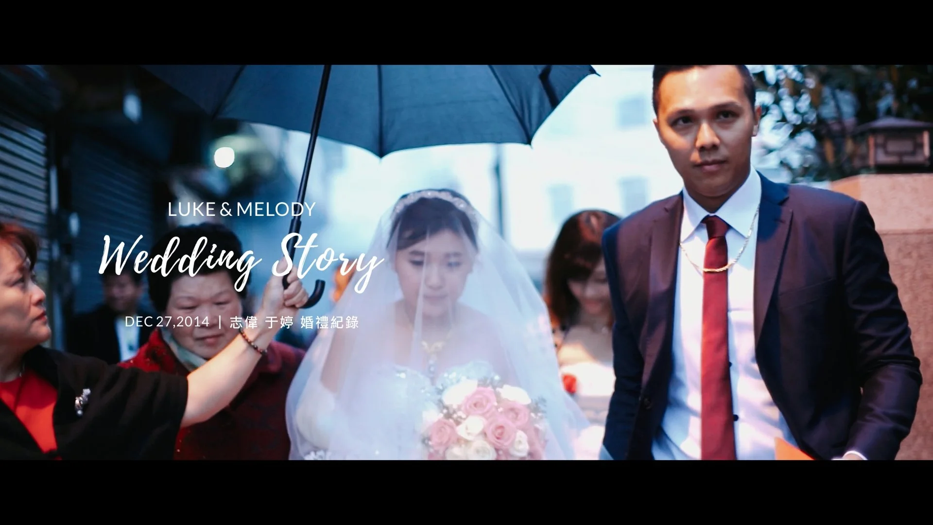 20141227 志偉 于庭 婚禮紀錄