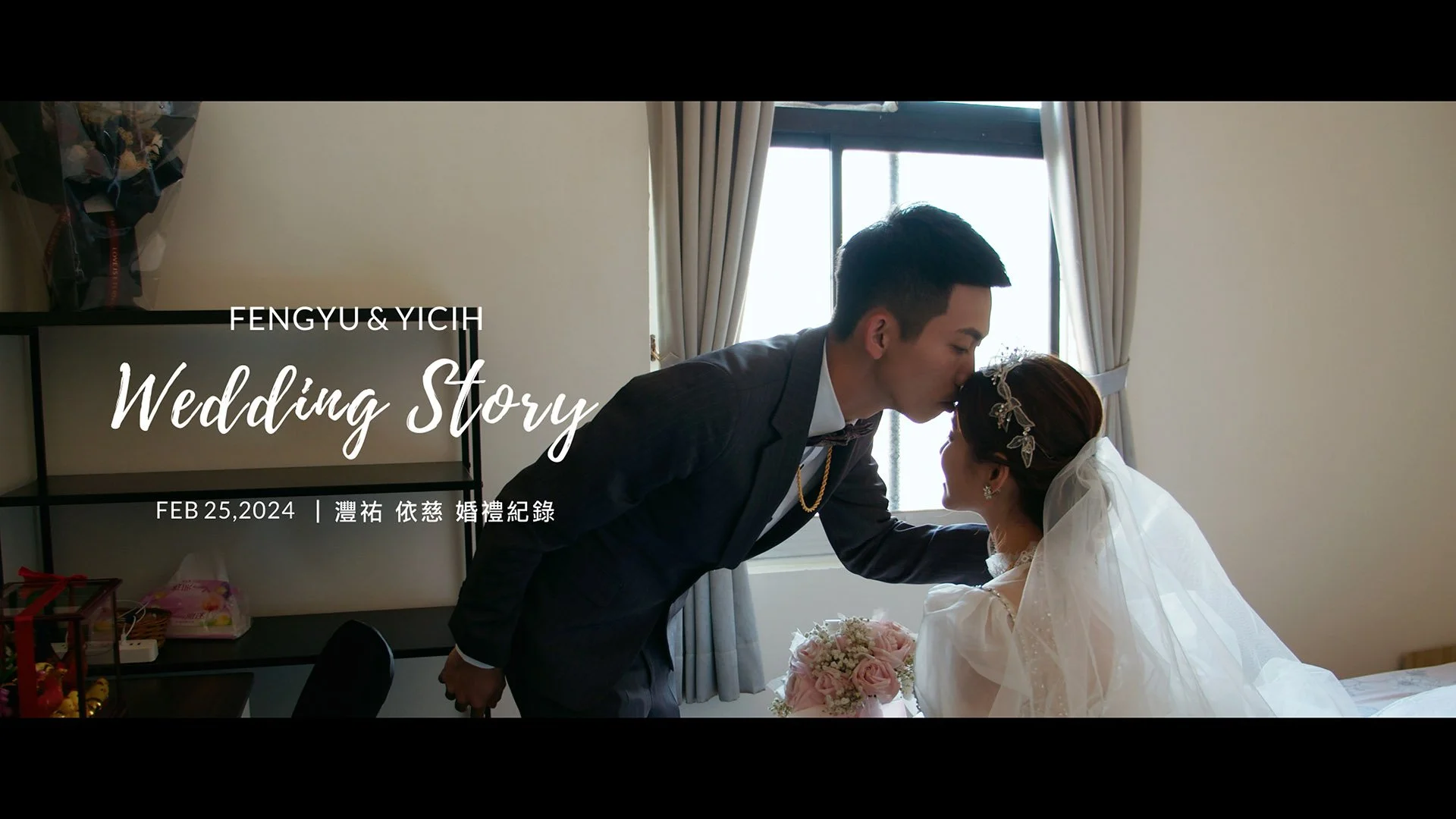 20240225 灃祐 依慈 婚禮紀錄